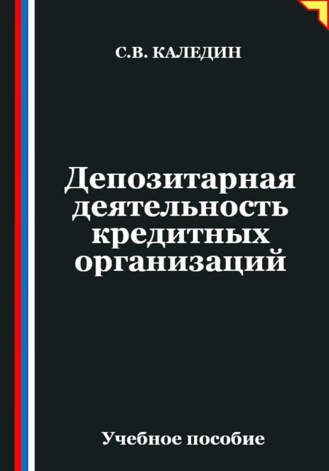 Обложка книги «Депозитарная деятельность кредитных организаций»