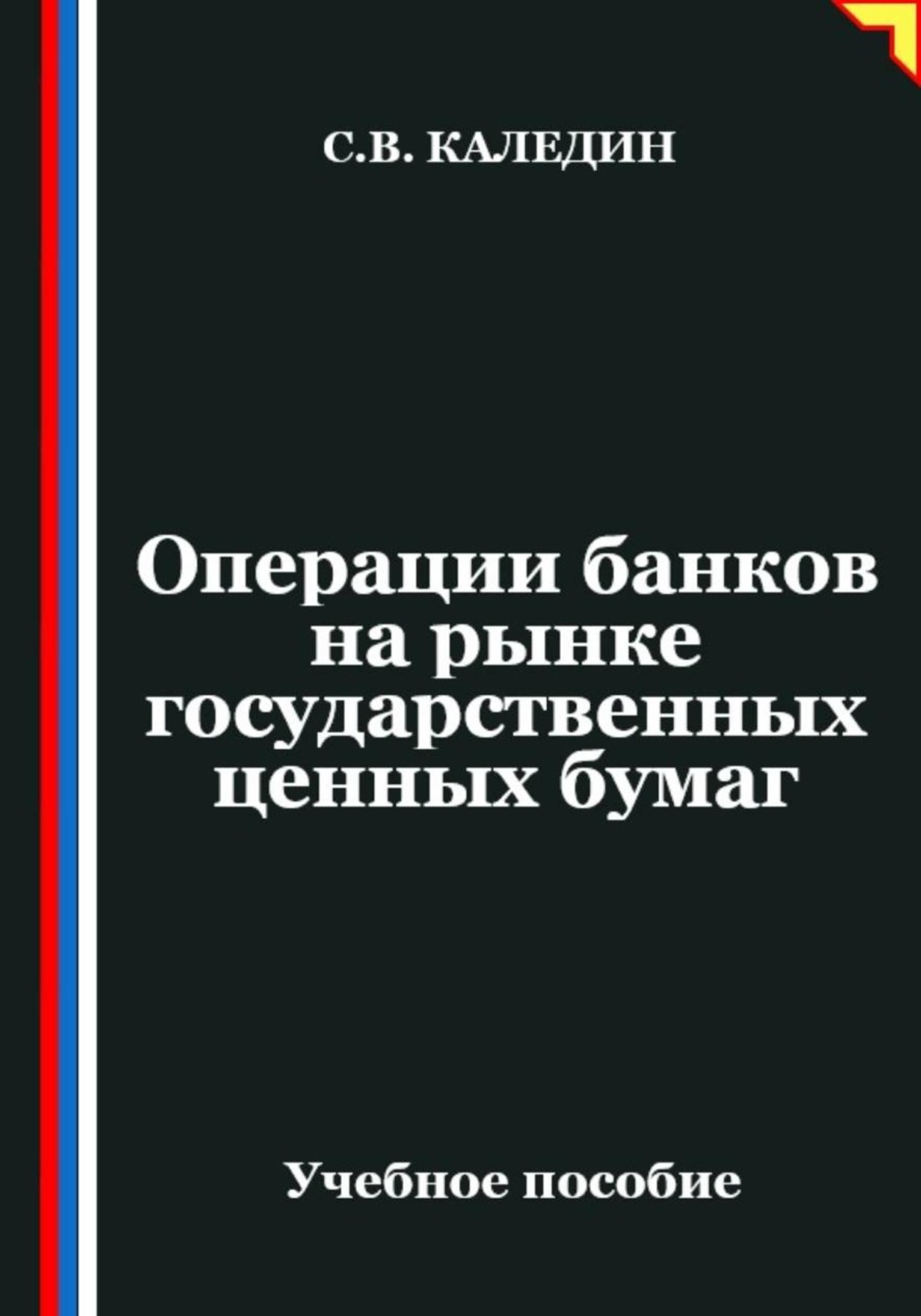 Обложка книги «Операции банков на рынке государственных ценных бумаг»