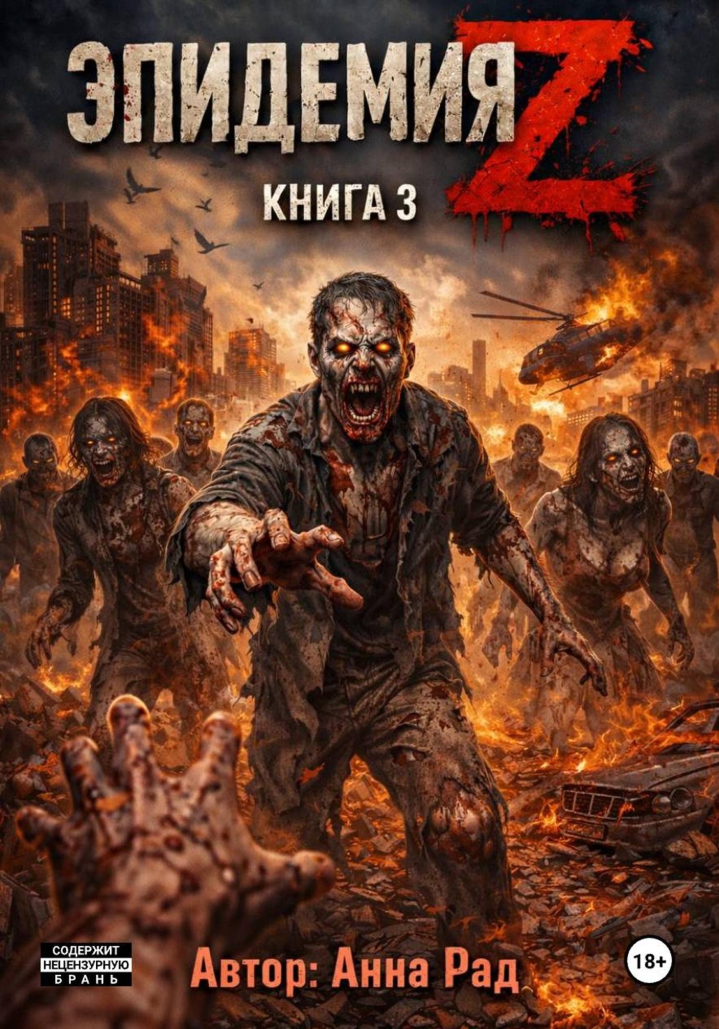 Обложка книги «Эпидемия Z. Книга 3»