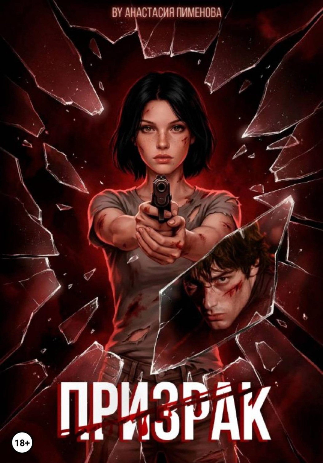 Обложка книги «Призрак»