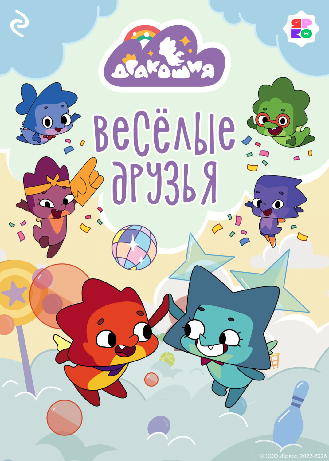 Обложка книги «Дракошия. Весёлые друзья»