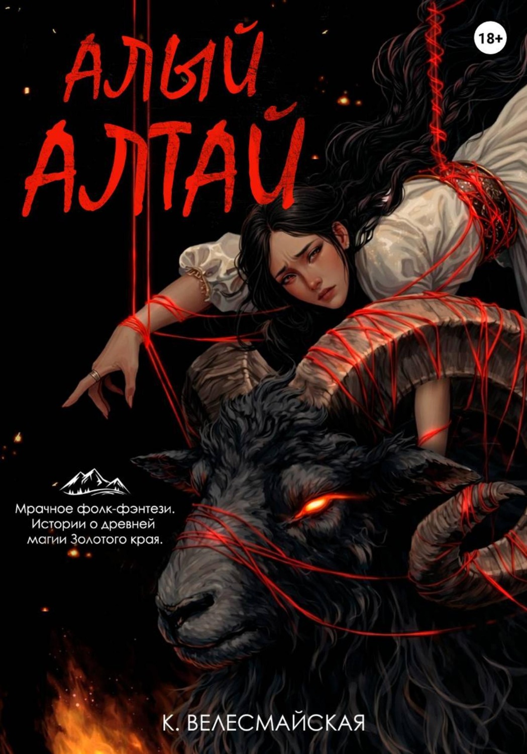 Обложка книги «Алый Алтай»