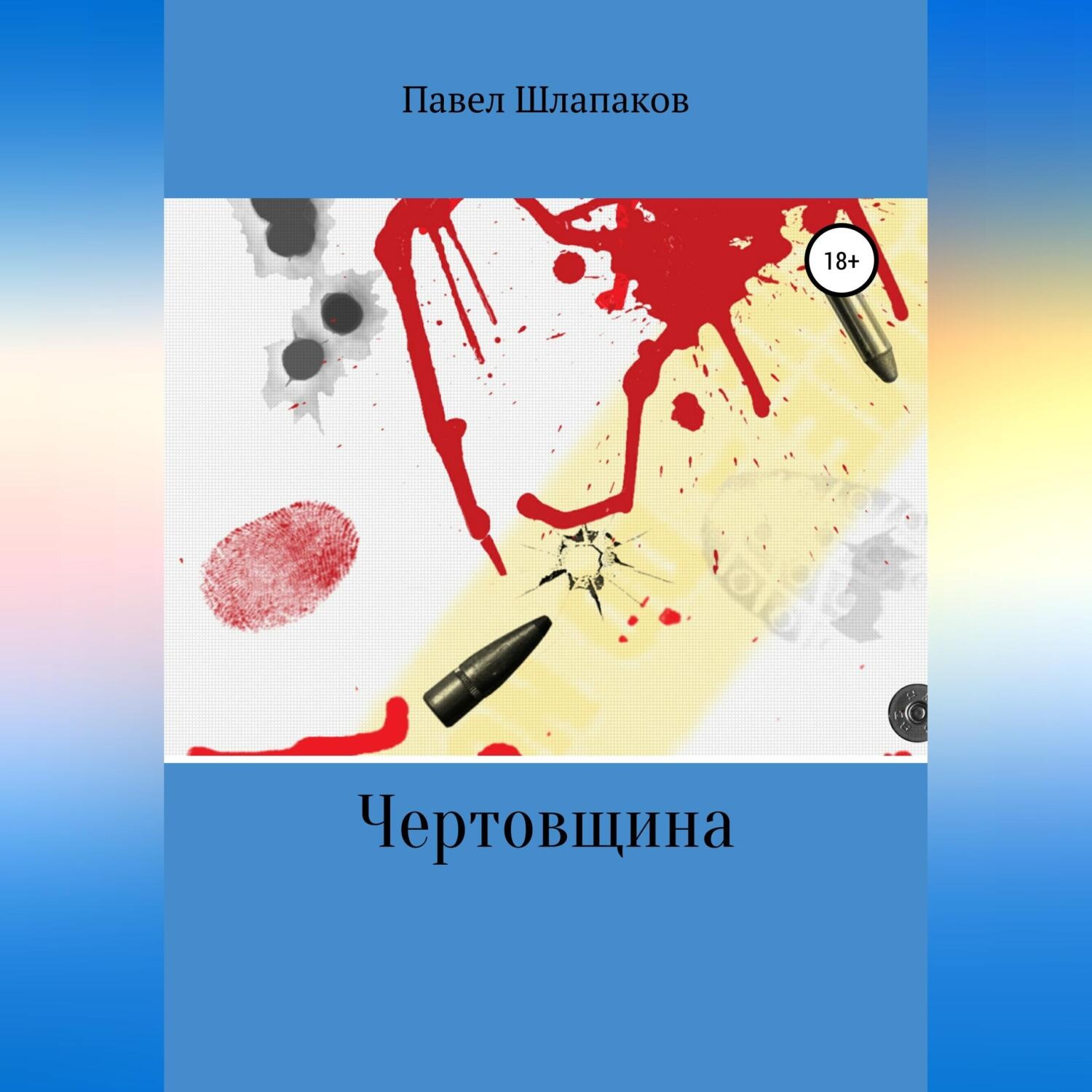 Обложка книги «Чертовщина»