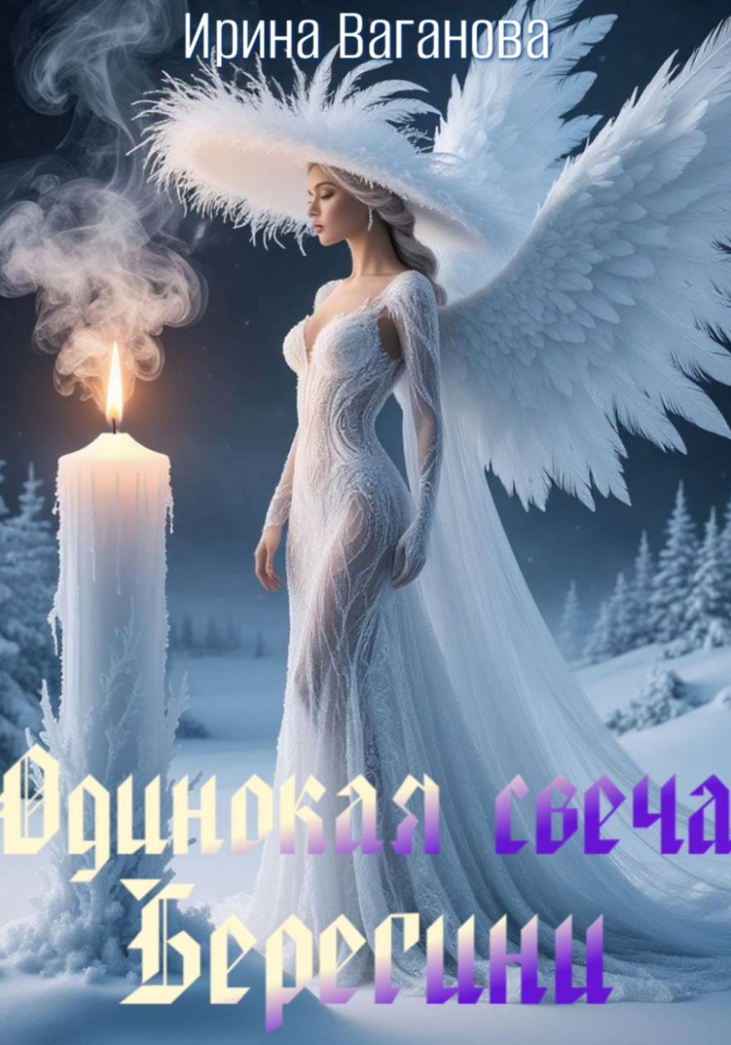 Обложка книги «Одинокая свеча Берегини»