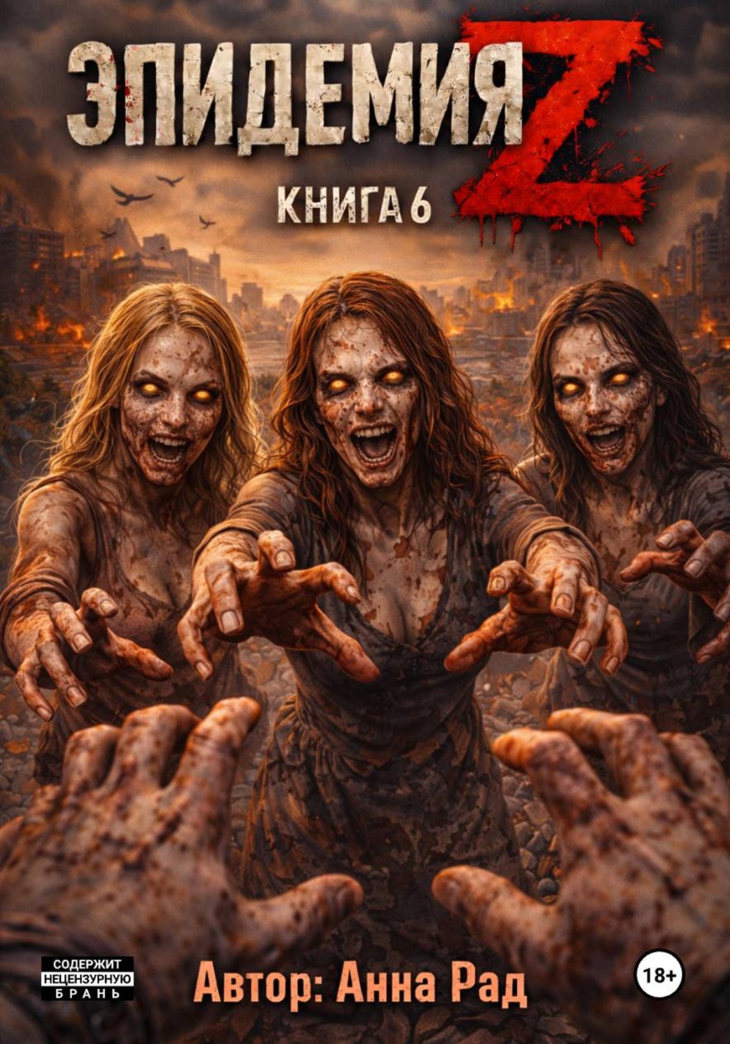 Обложка книги «Эпидемия Z. Книга 6»