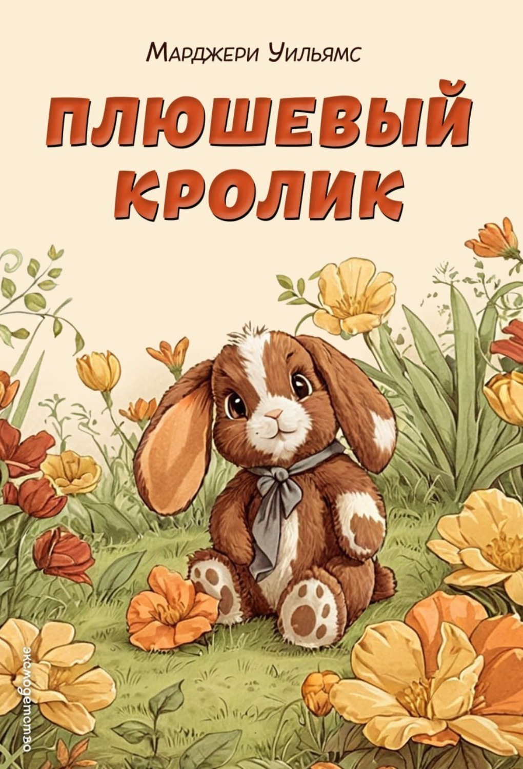 Обложка книги «Плюшевый кролик»