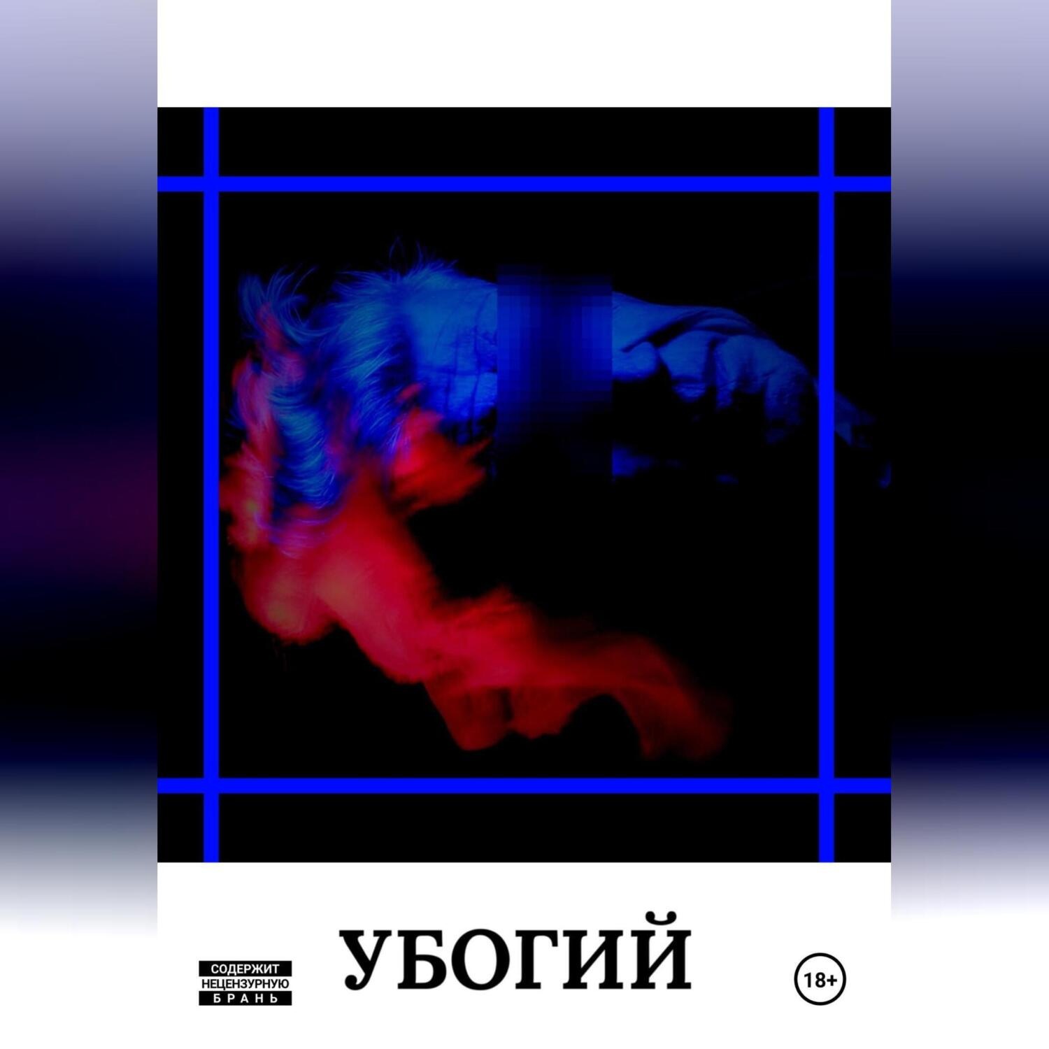 Обложка книги «УБОГИЙ»