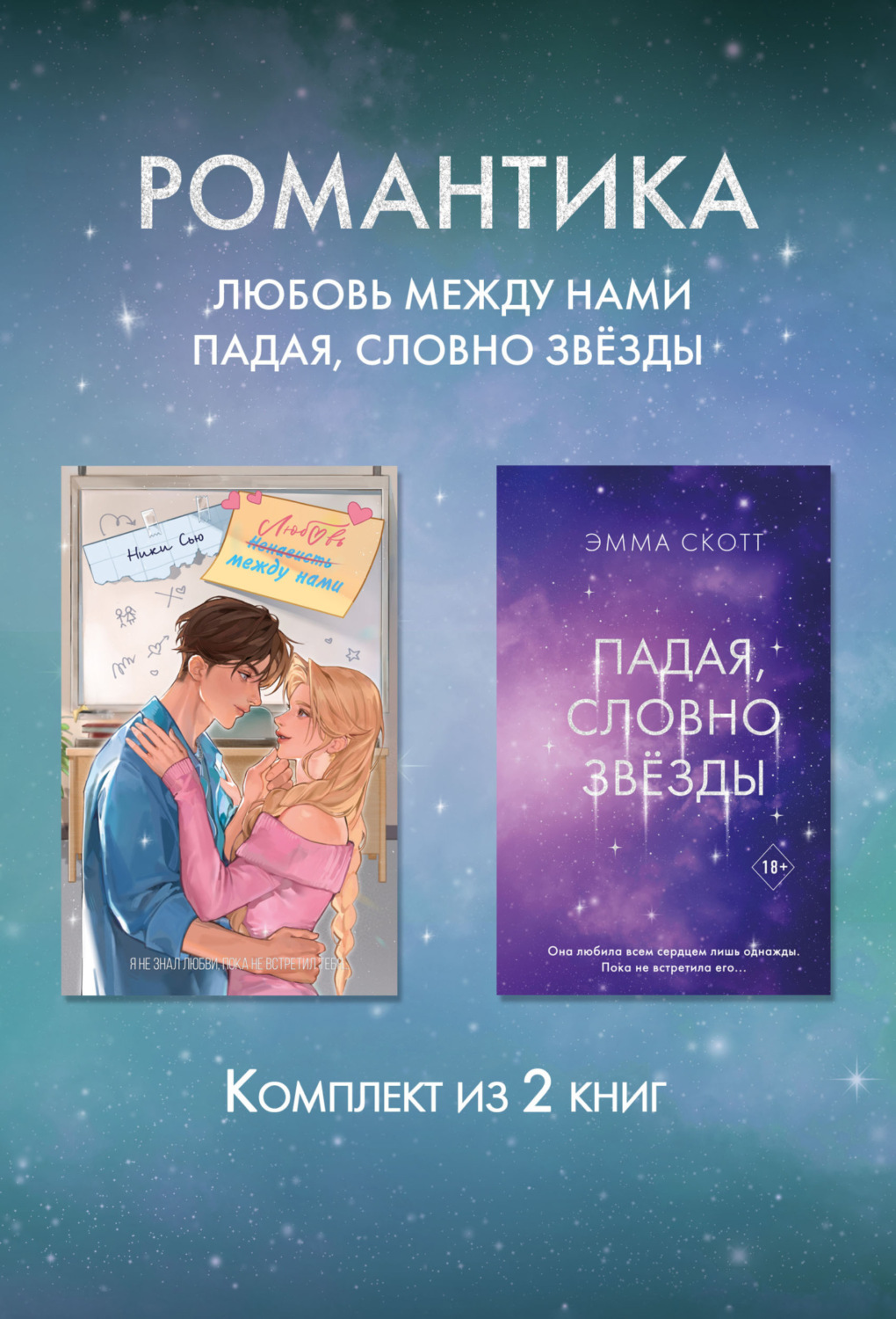 Обложка книги «Романтика. Любовь между нами. Падая, словно звезды. Комплект из 2 книг»