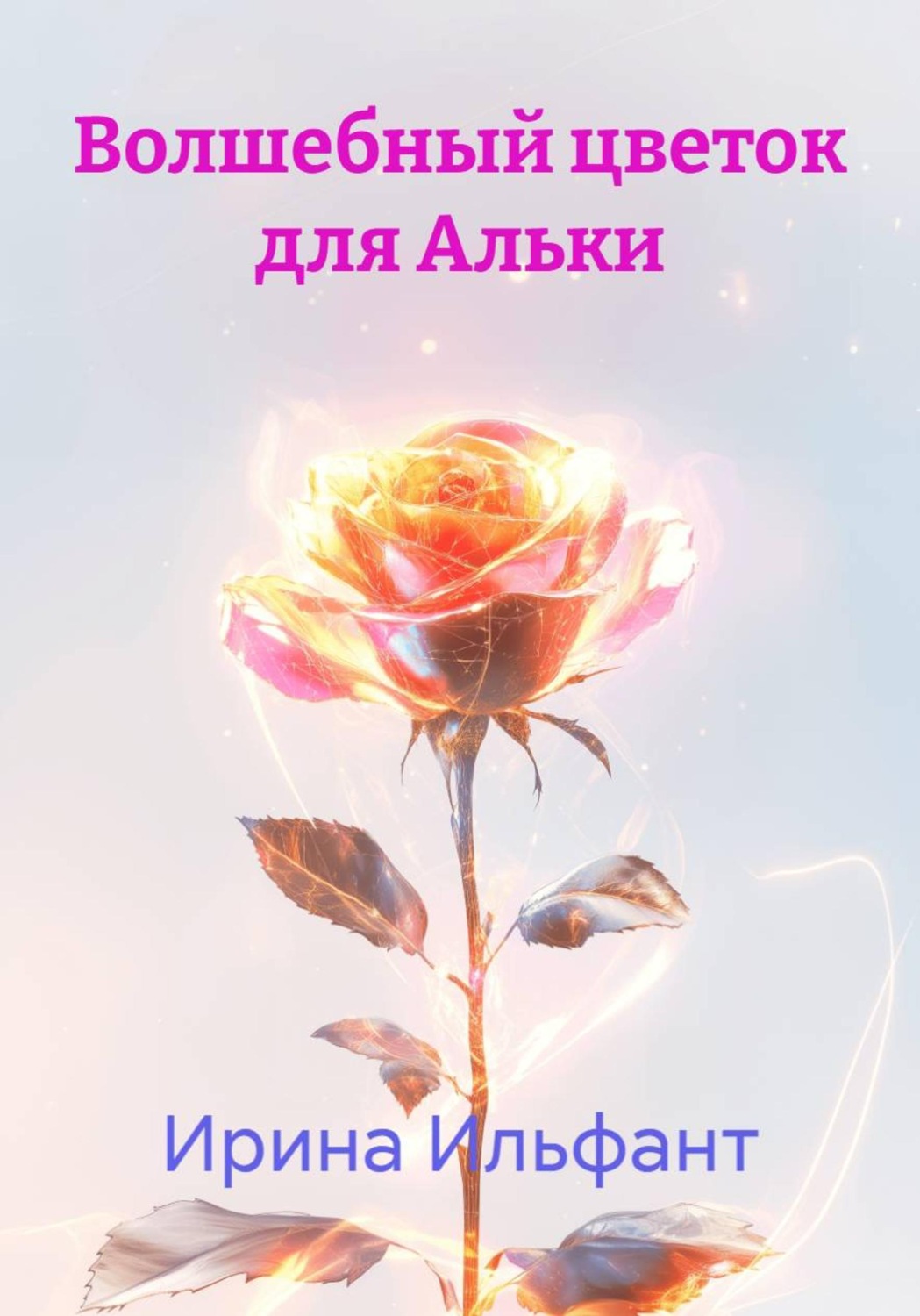 Обложка книги «Волшебный цветок для Альки»