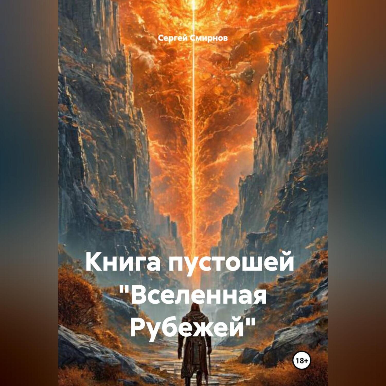Обложка книги «Книга пустошей «Вселенная Рубежей»»