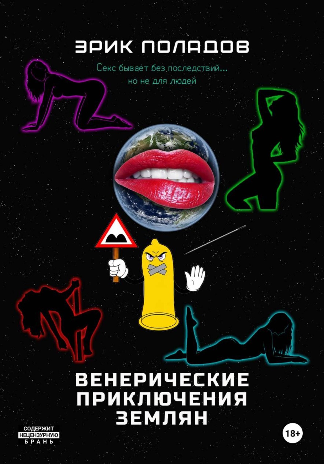 Обложка книги «Венерические приключения землян»