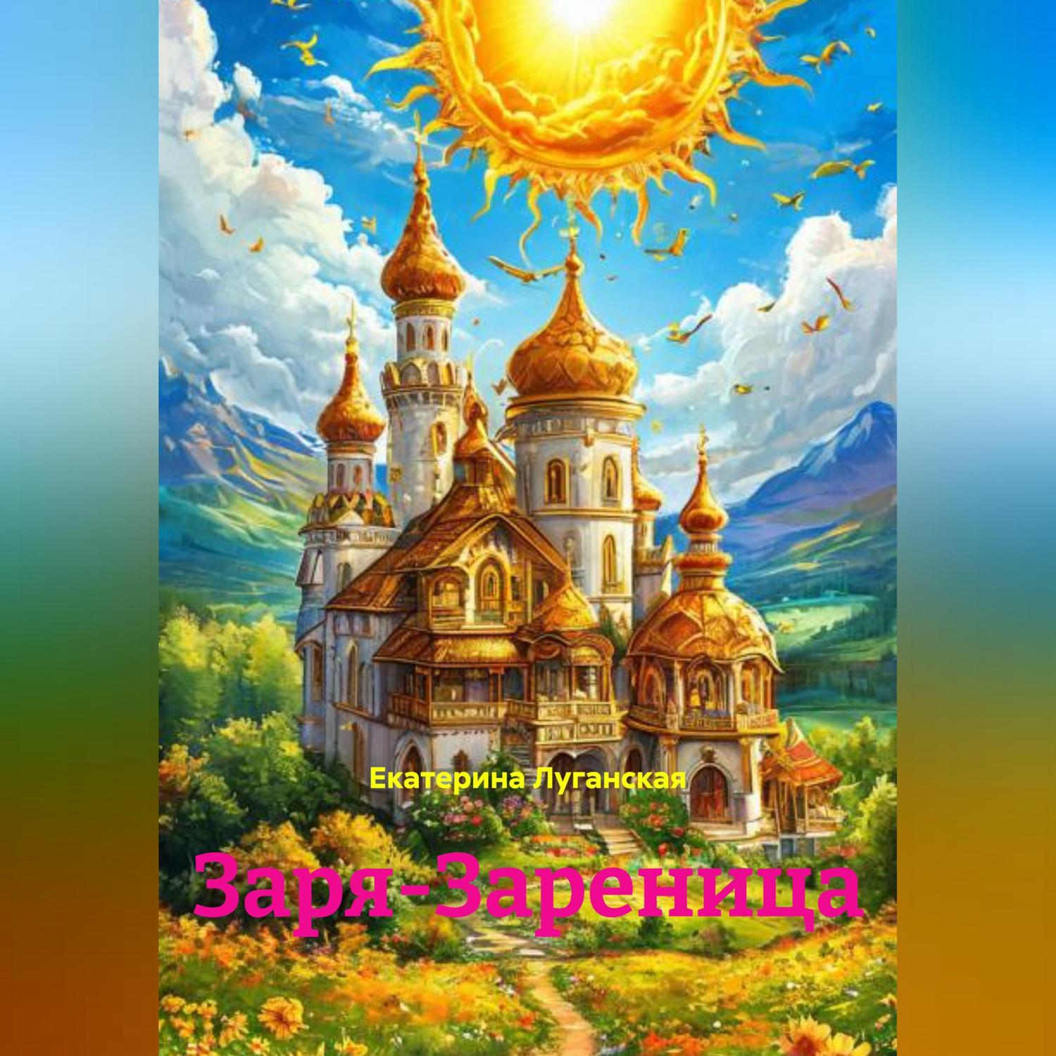 Обложка книги «Заря-Зареница»