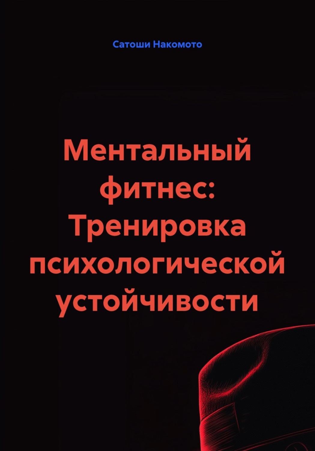 Обложка книги «Ментальный фитнес: Тренировка психологической устойчивости»