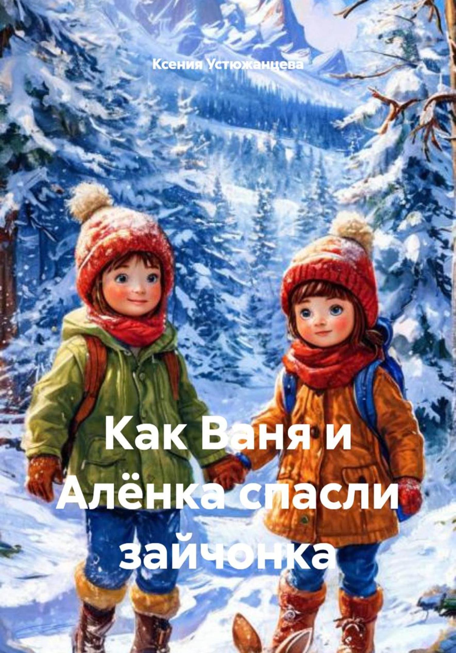 Обложка книги «Как Ваня и Алёнка спасли зайчонка»