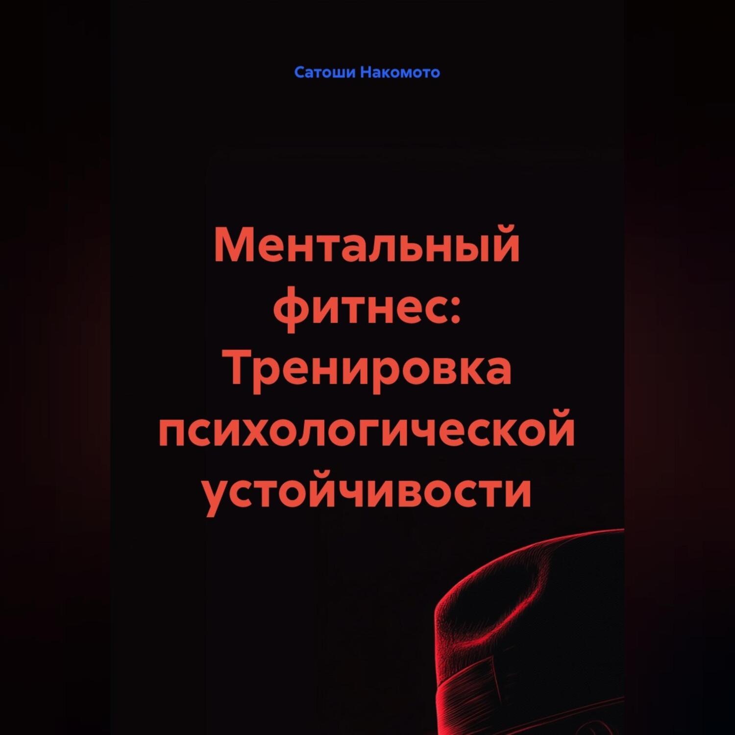 Обложка книги «Ментальный фитнес: Тренировка психологической устойчивости»