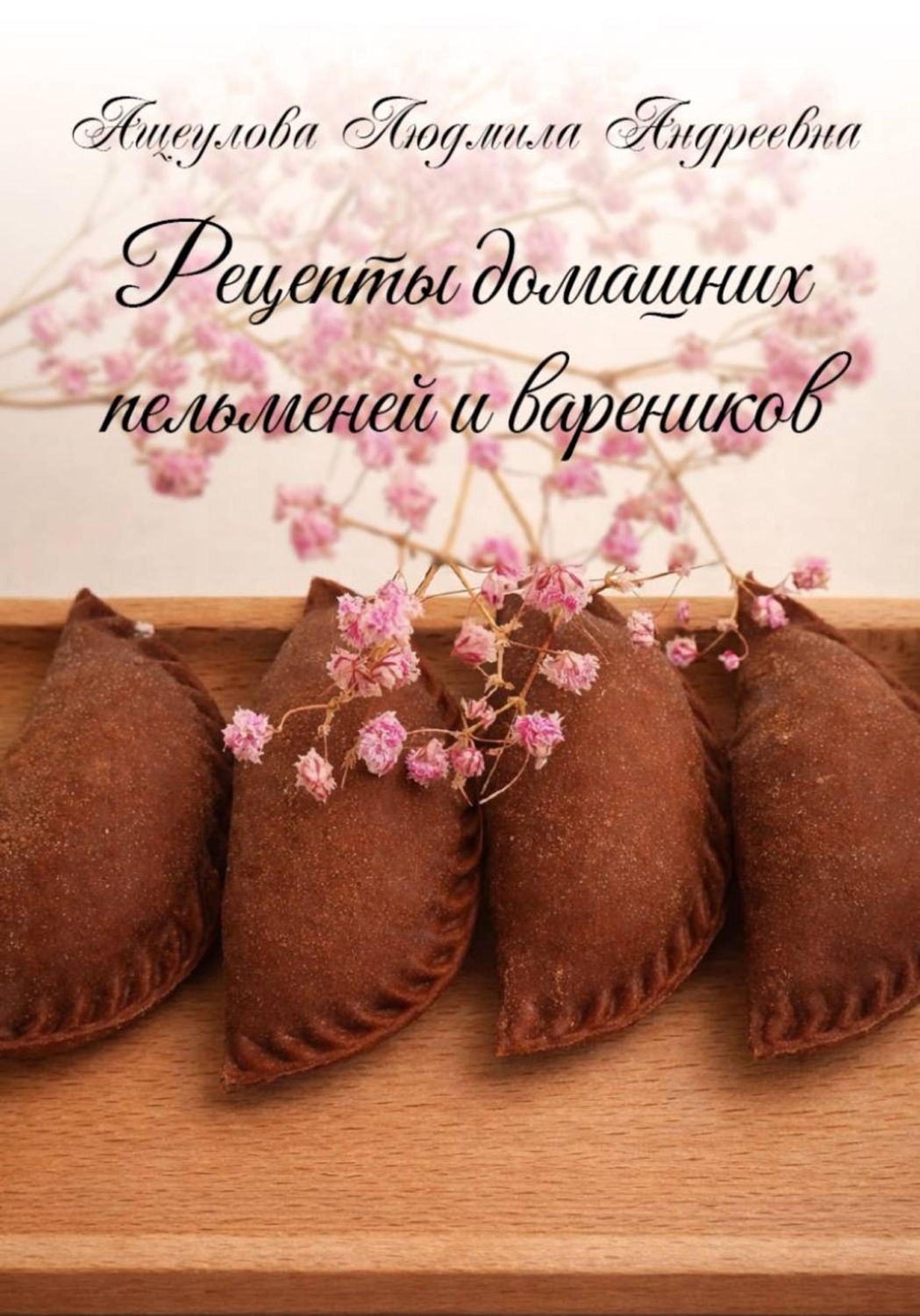 Обложка книги «Рецепты домашних пельменей и вареников»