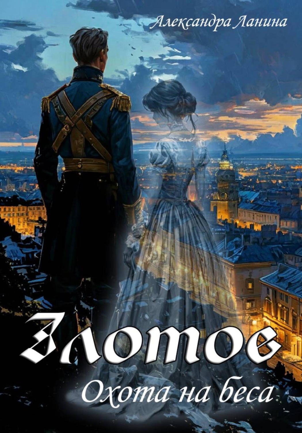 Обложка книги «Злотов. Охота на беса»