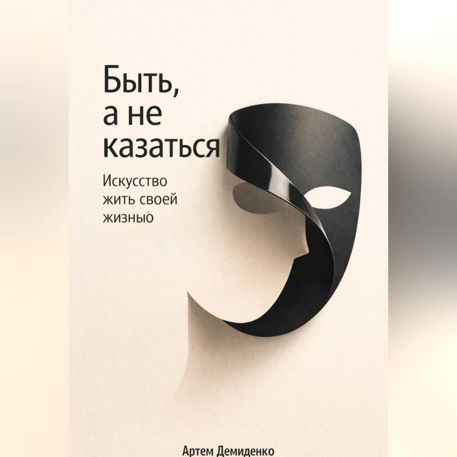 Обложка книги «Быть, а не казаться: Искусство жить своей жизнью»