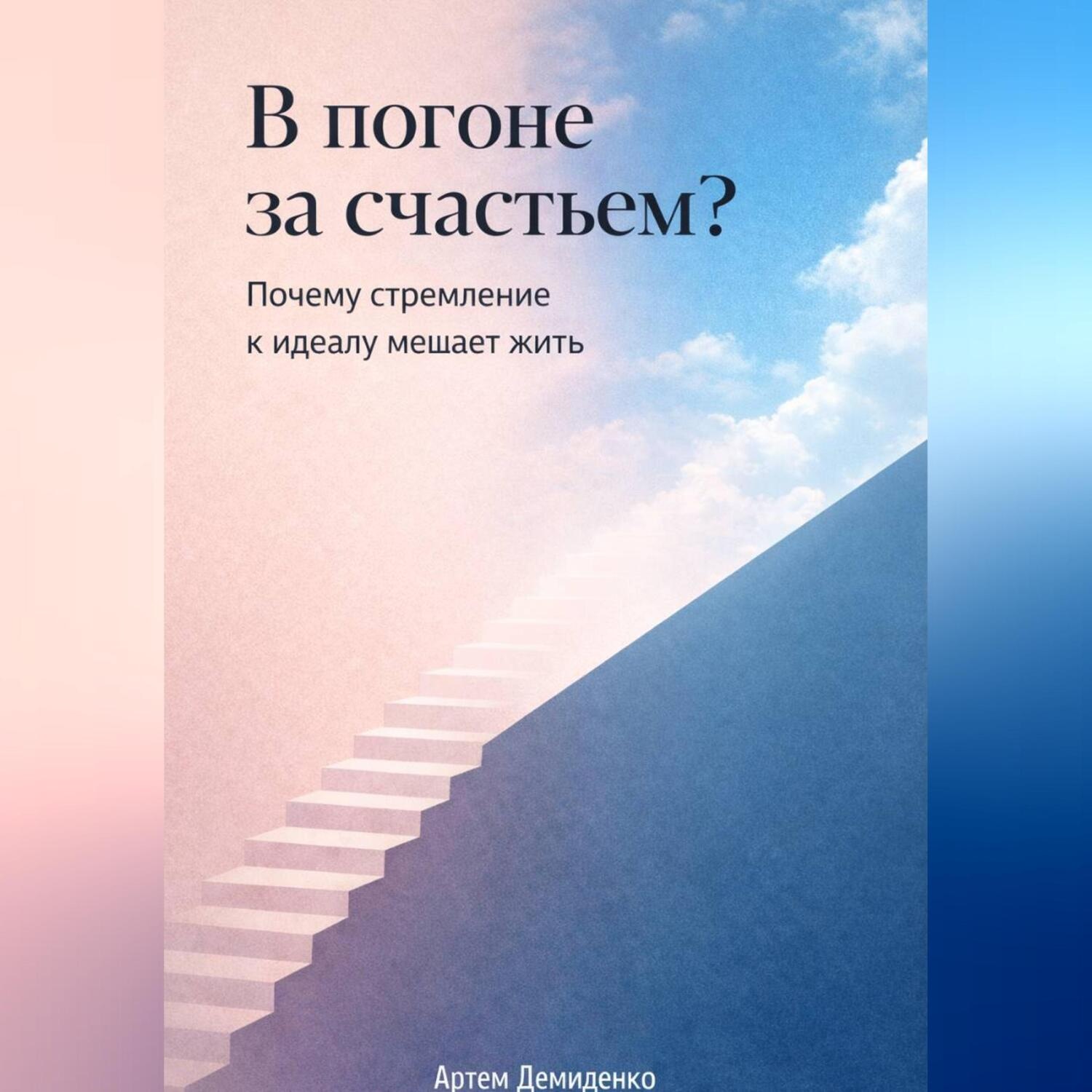 Обложка книги «В погоне за счастьем?: Почему стремление к идеалу мешает жить»