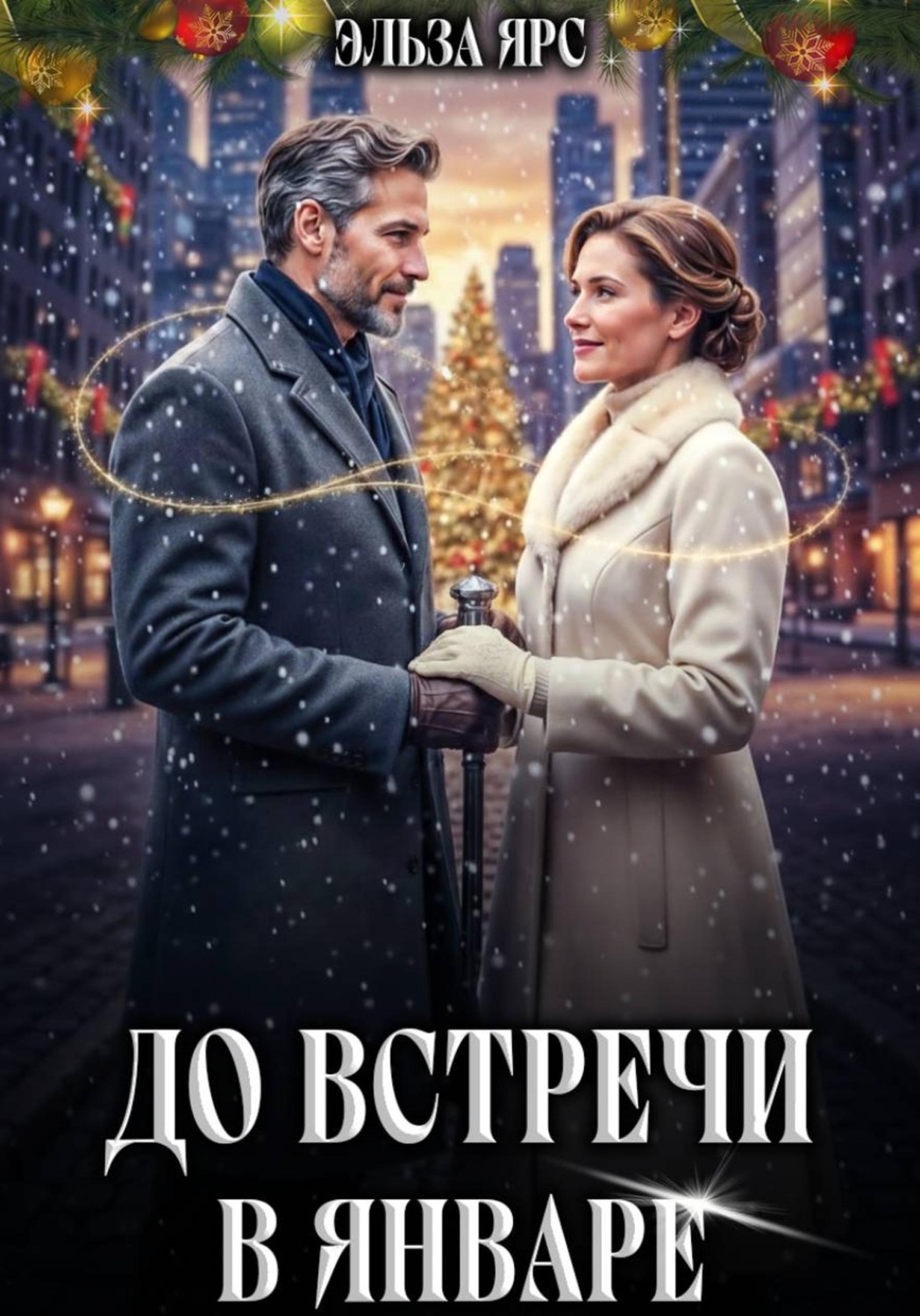 Обложка книги «До встречи в январе»