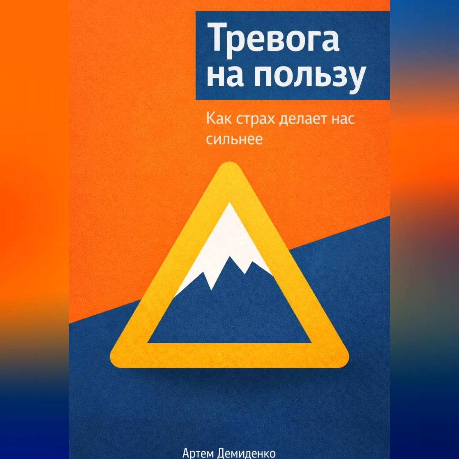 Обложка книги «Тревога на пользу: Как страх делает нас сильнее»