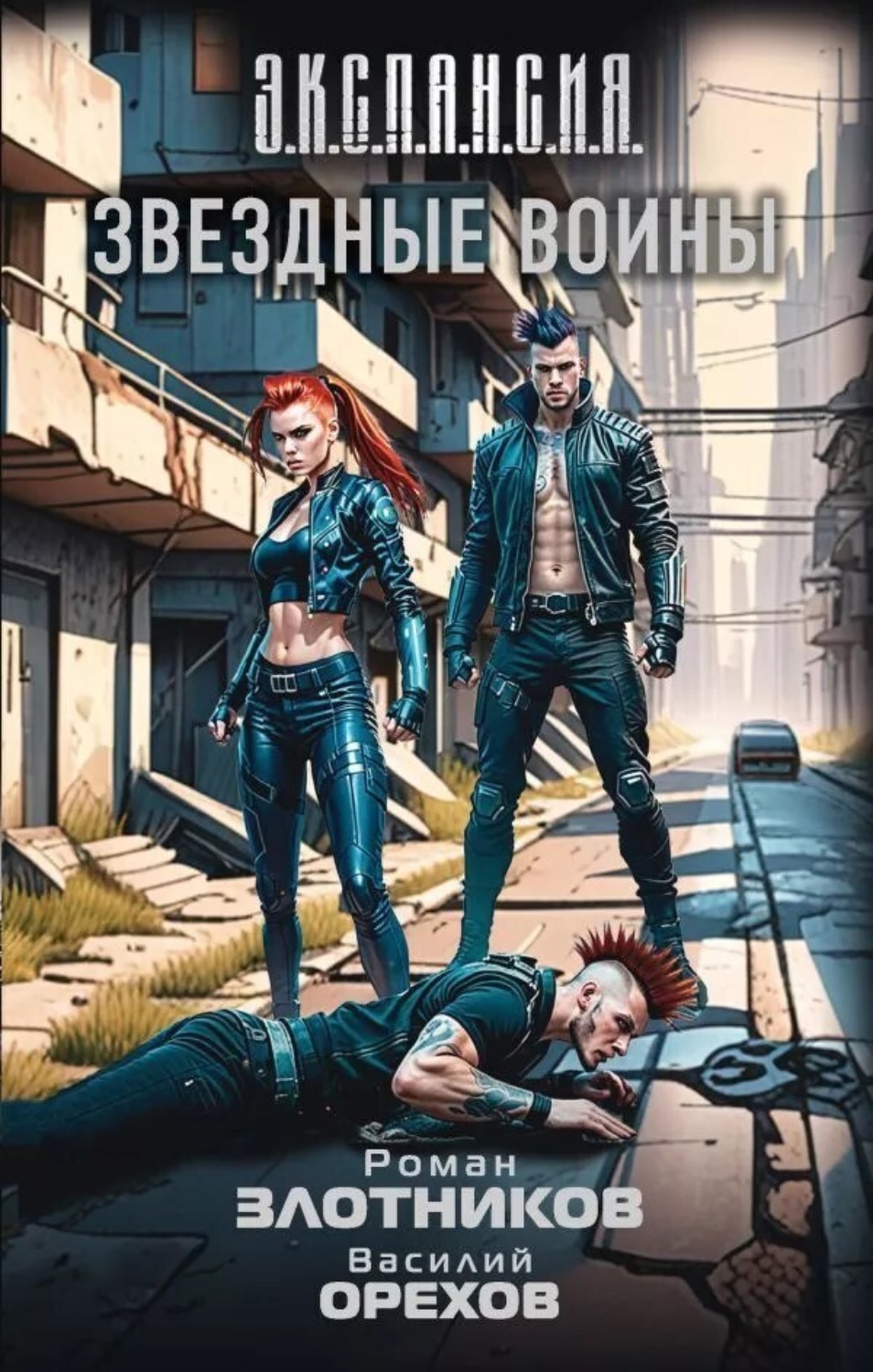 Обложка книги «Звездные воины»