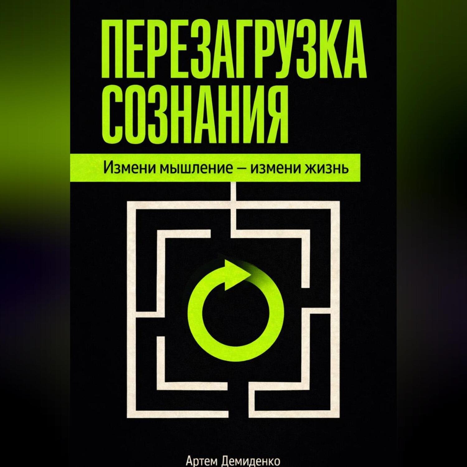 Обложка книги «Перезагрузка сознания: Измени мышление – измени жизнь»