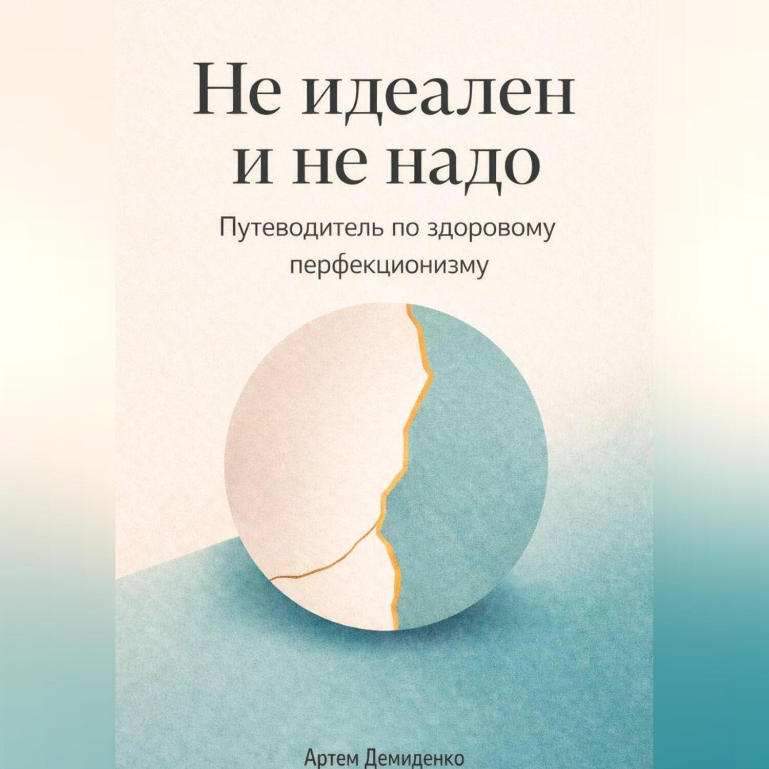 Обложка книги «Не идеален и не надо: Путеводитель по здоровому перфекционизму»