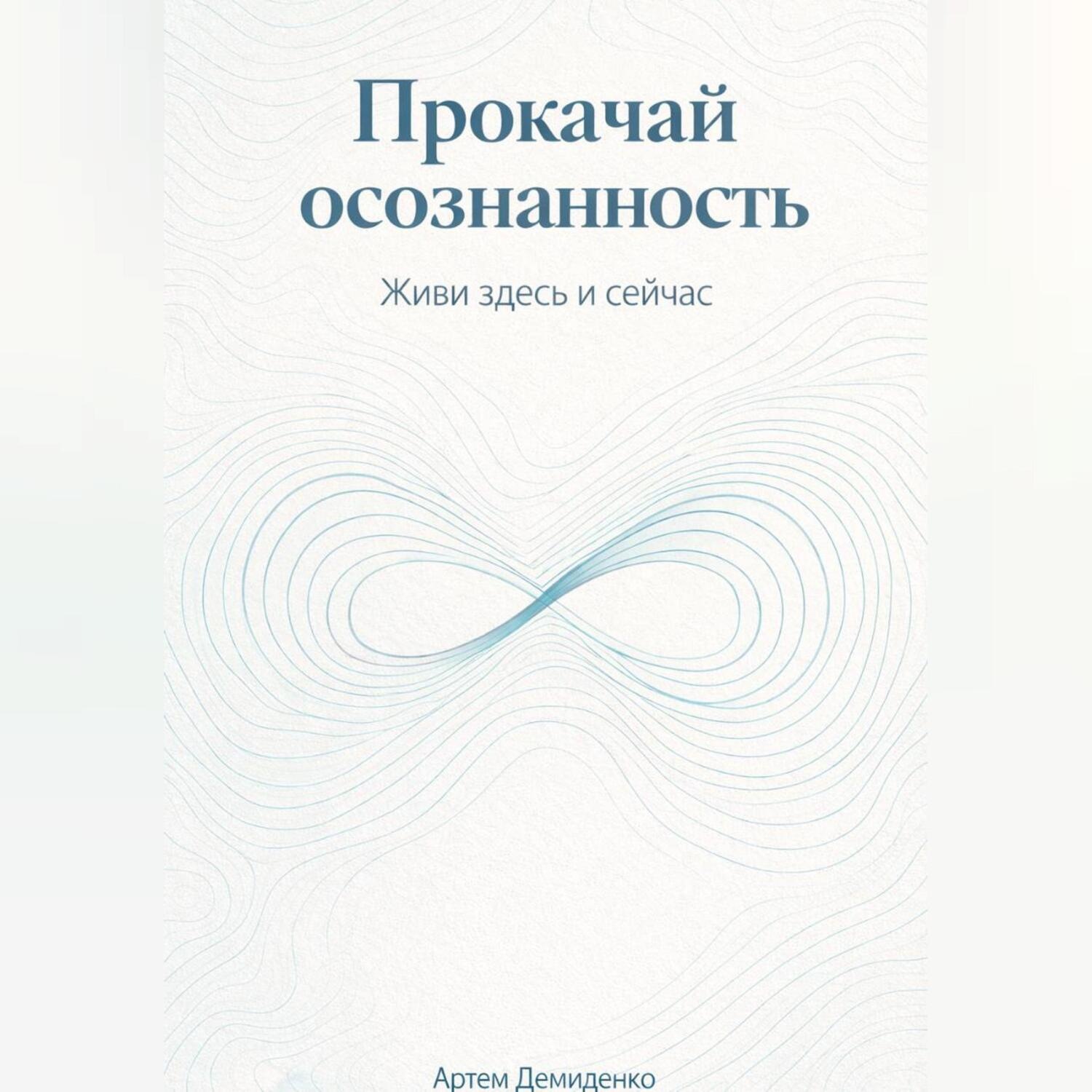 Обложка книги «Прокачай осознанность: Живи здесь и сейчас»