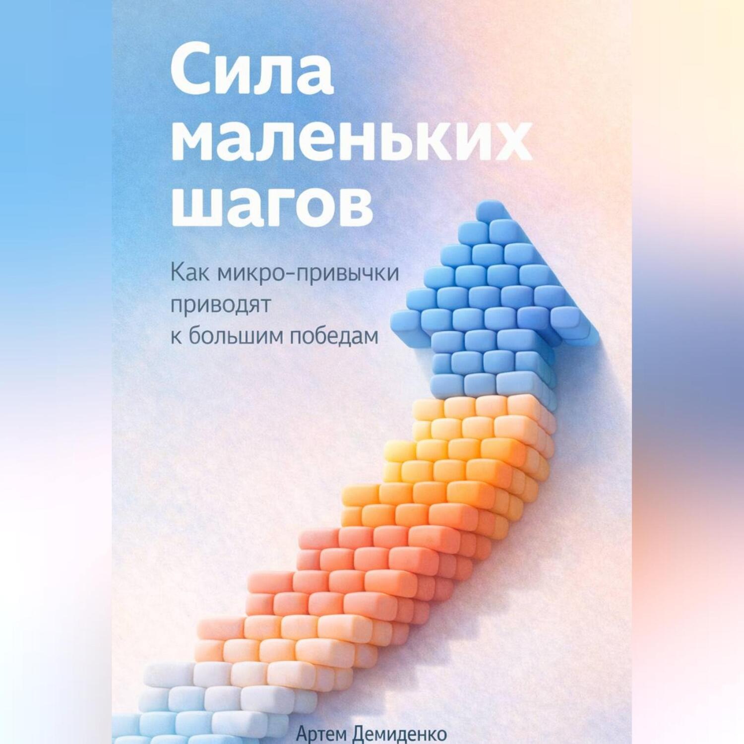 Обложка книги «Сила маленьких шагов: Как микро-привычки приводят к большим победам»