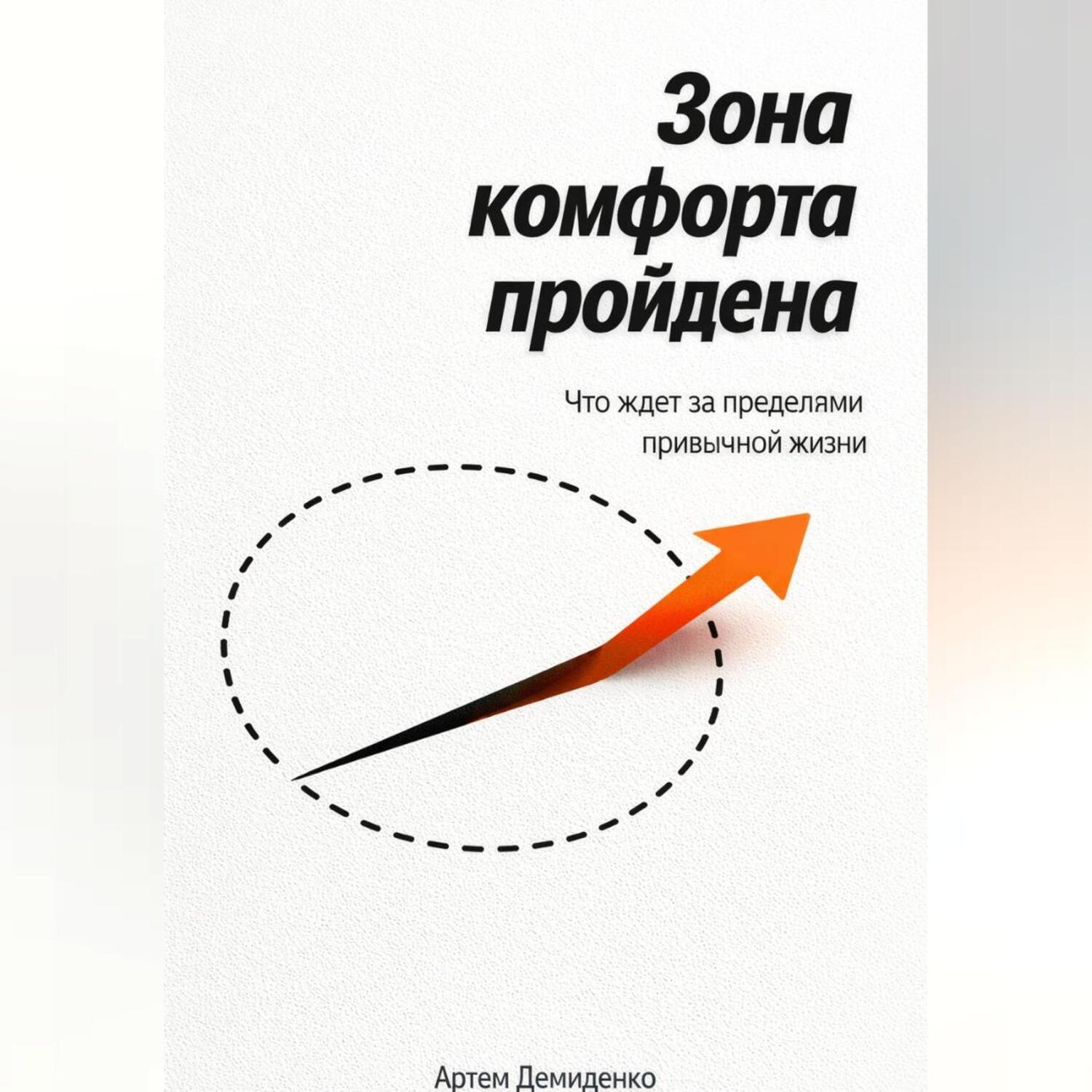 Обложка книги «Зона комфорта пройдена: Что ждет за пределами привычной жизни»