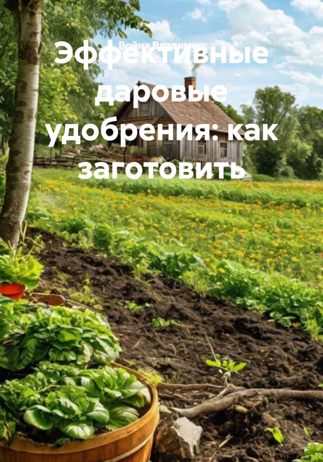 Обложка книги «Эффективные даровые удобрения: как заготовить»