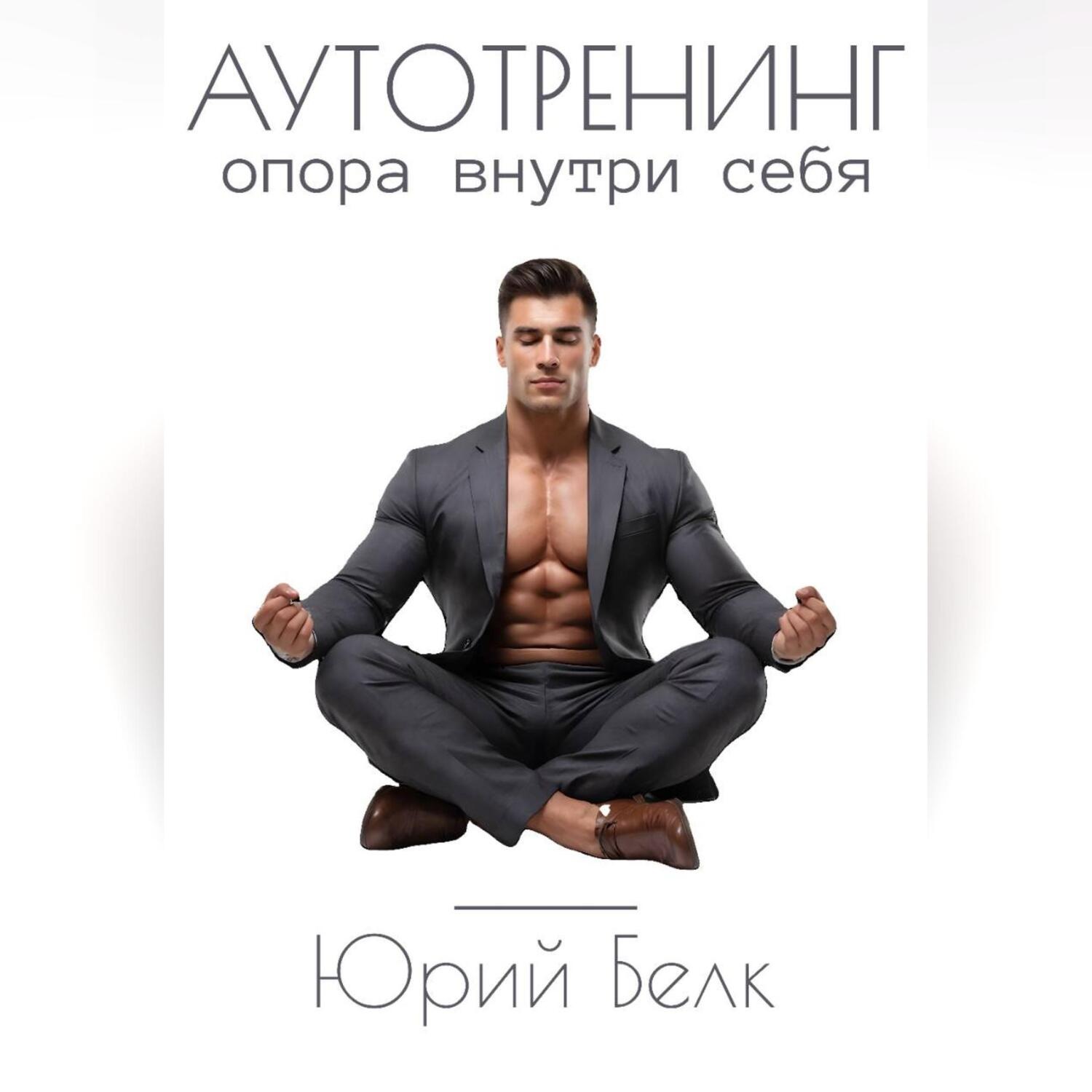 Обложка книги «Аутотренинг. Опора внутри себя»