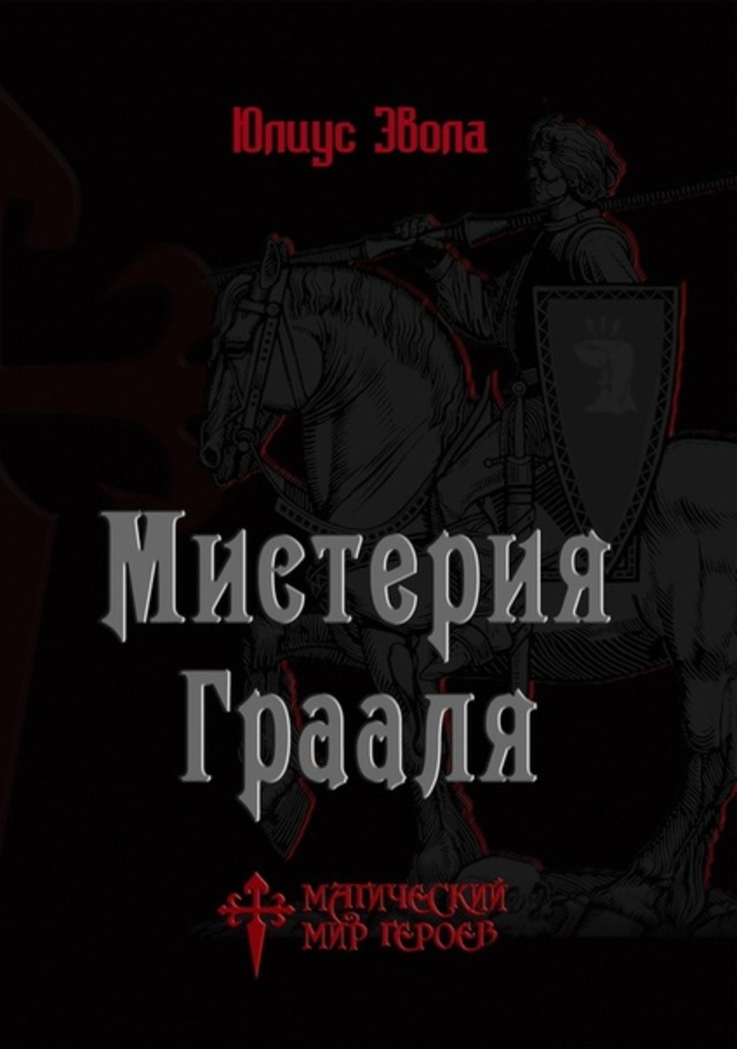 Обложка книги «Мистерия Грааля»