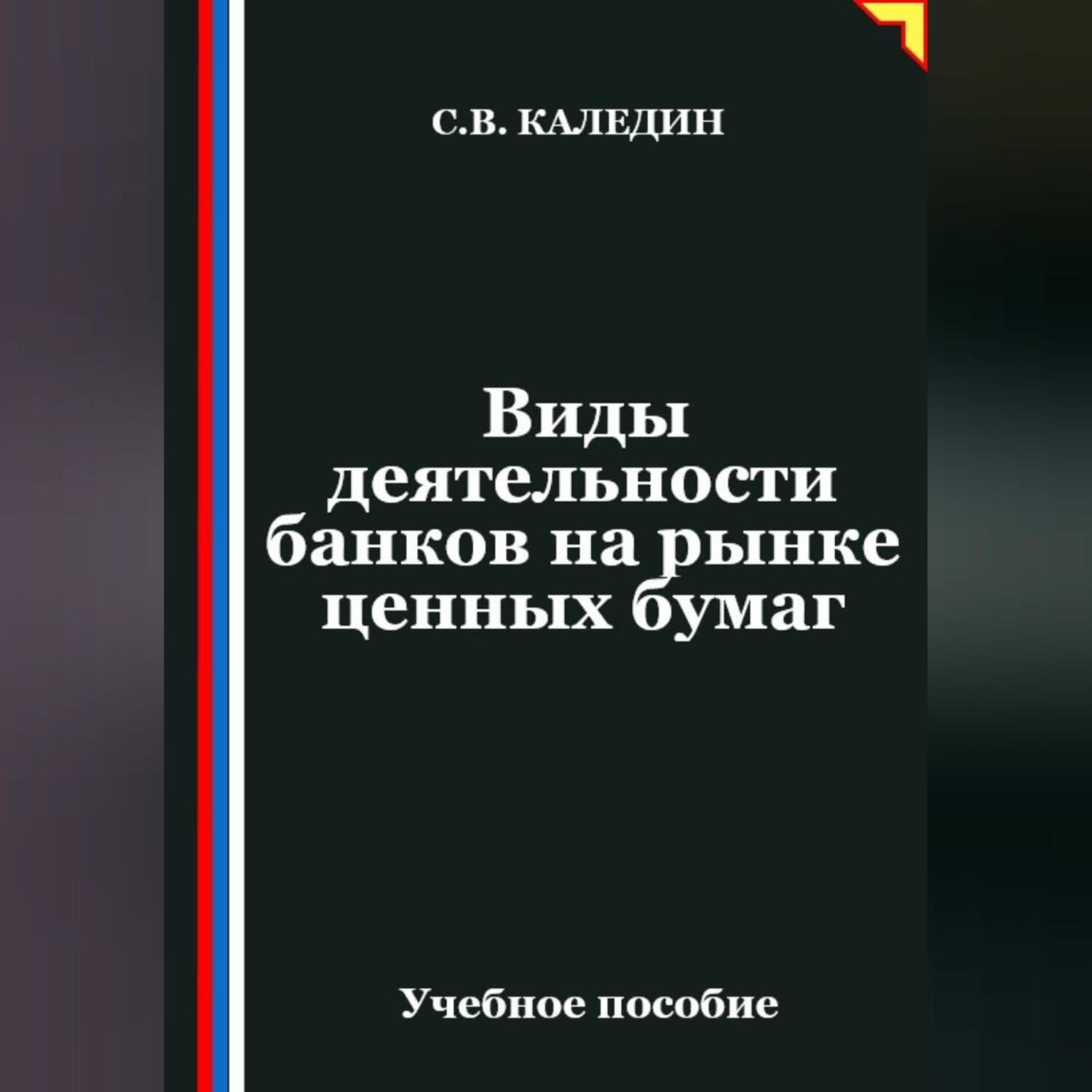 Обложка книги «Виды деятельности банков на рынке ценных бумаг»