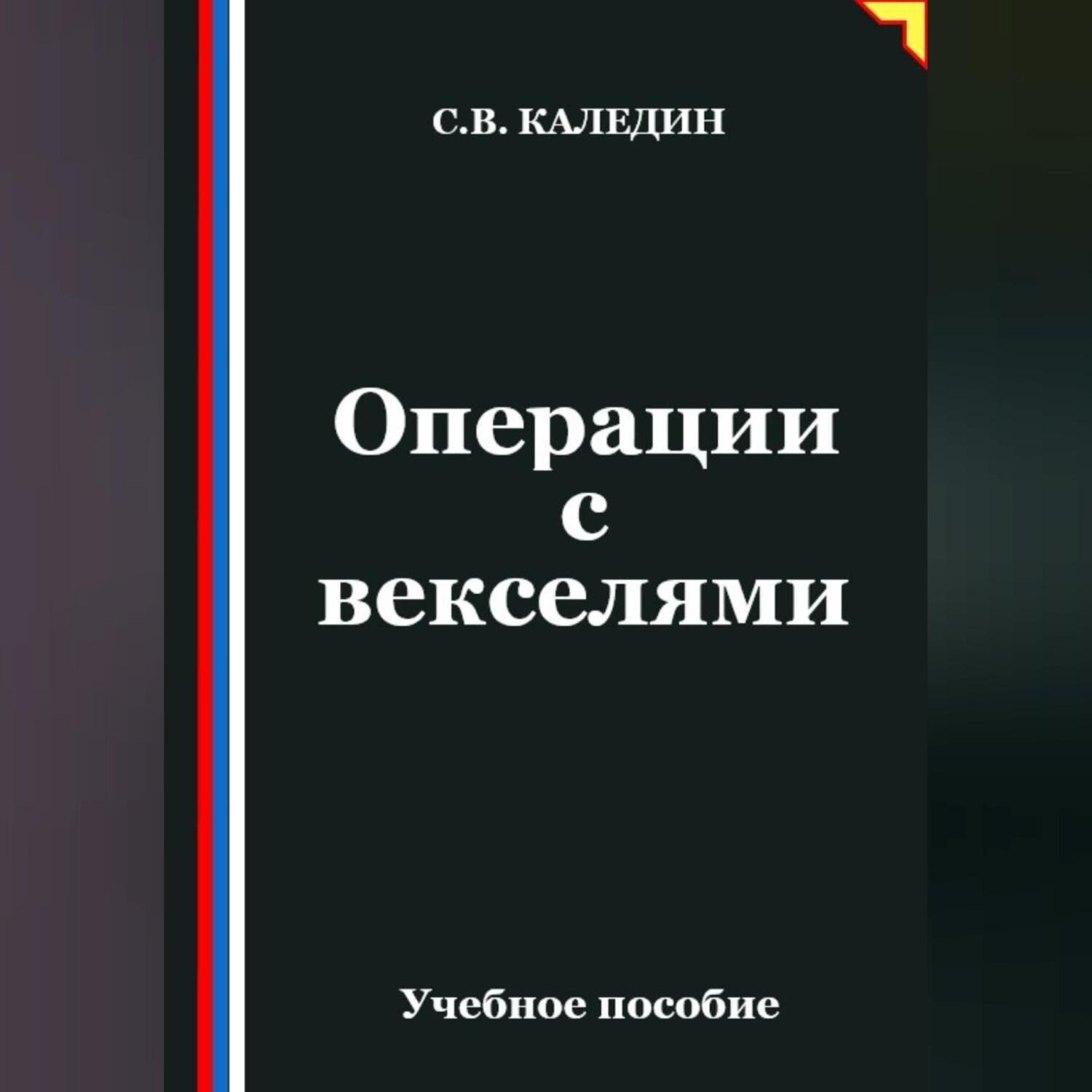 Обложка книги «Операции с векселями»