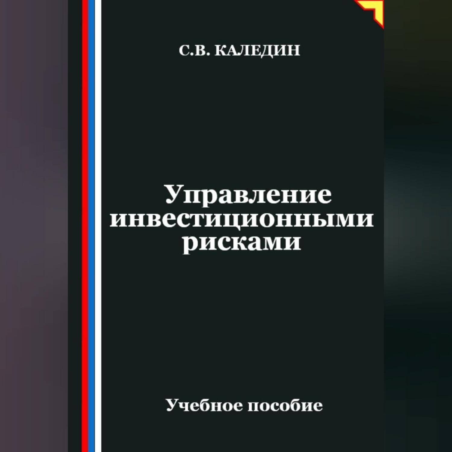 Обложка книги «Управление инвестиционными рисками»