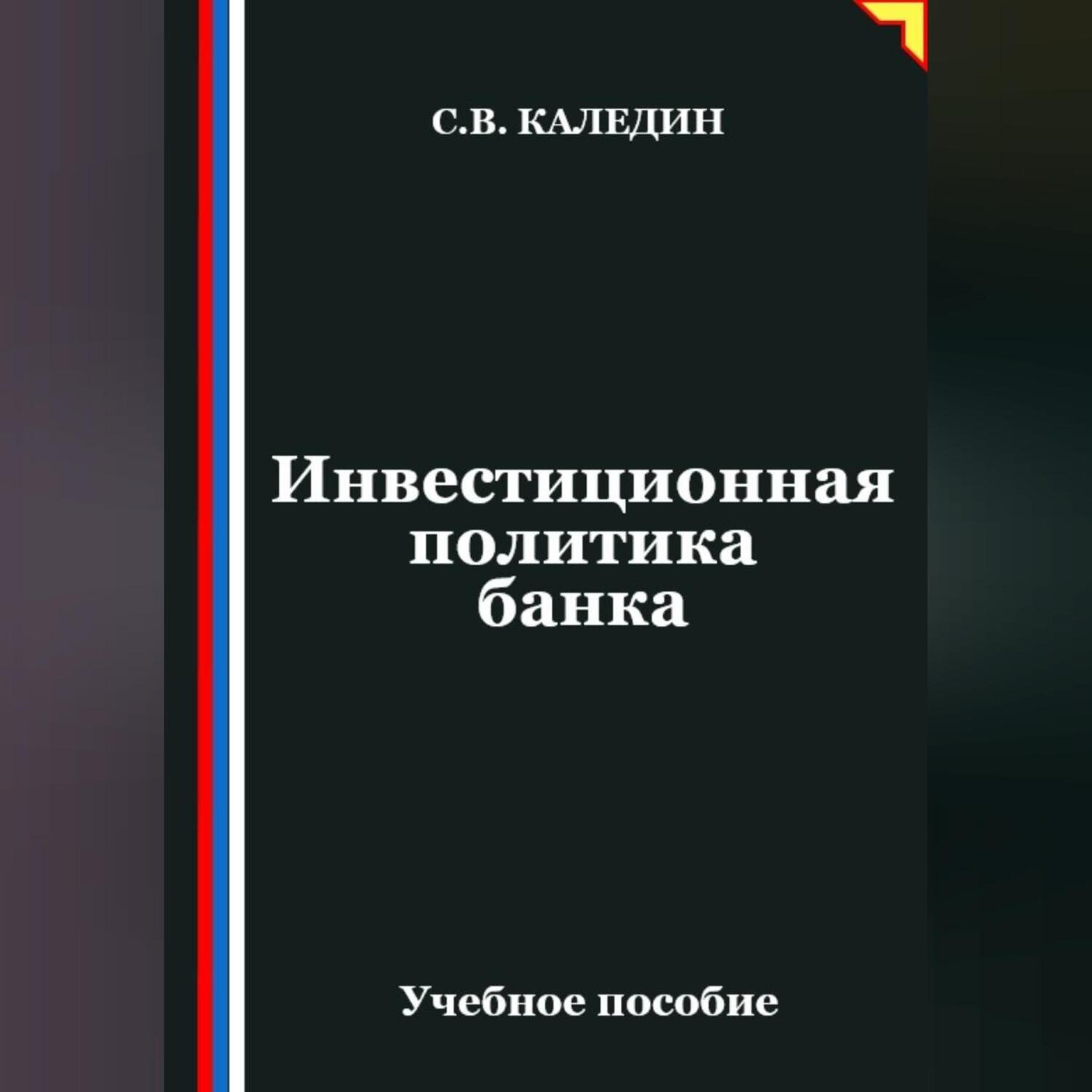 Обложка книги «Инвестиционная политика банка»