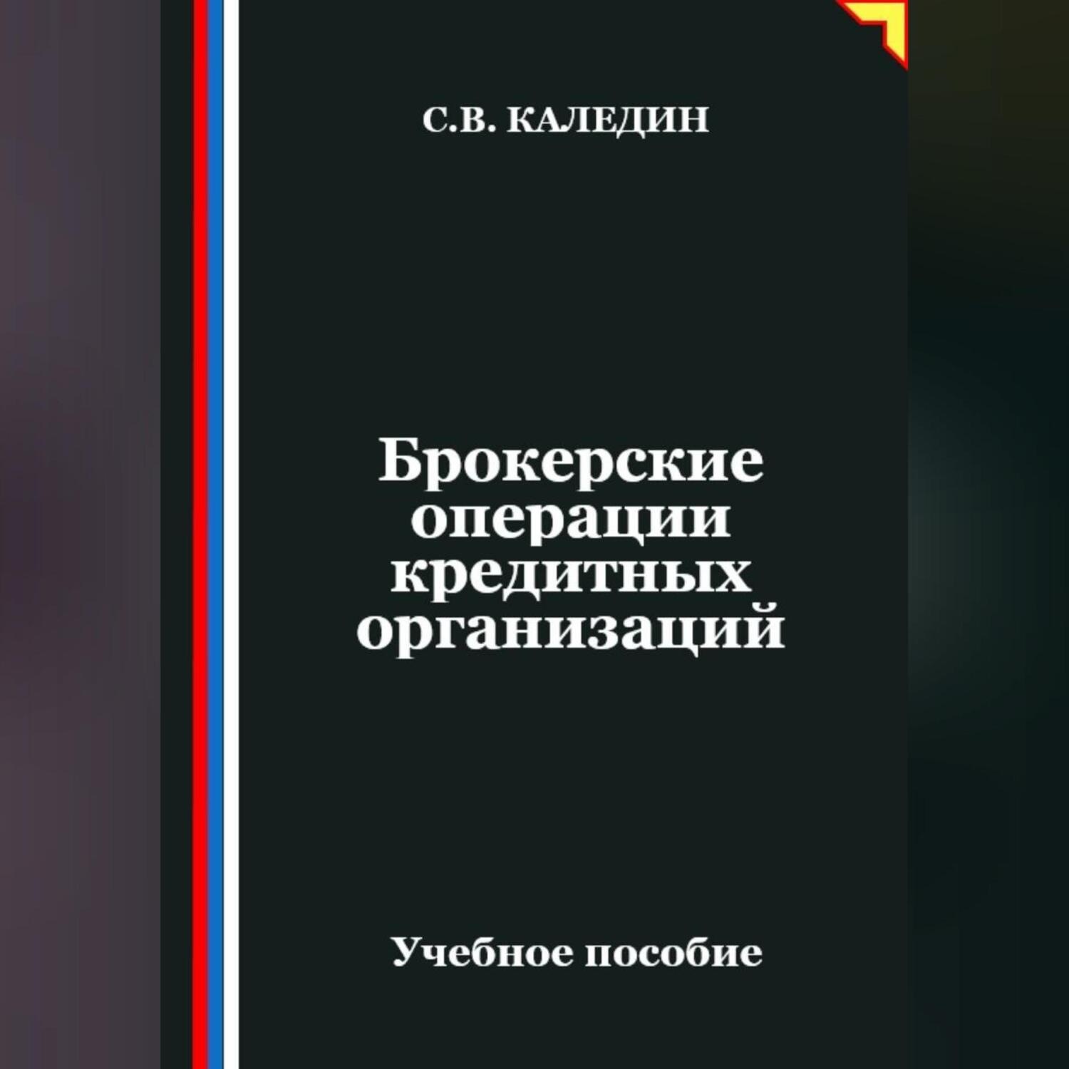Обложка книги «Брокерские операции кредитных организаций»