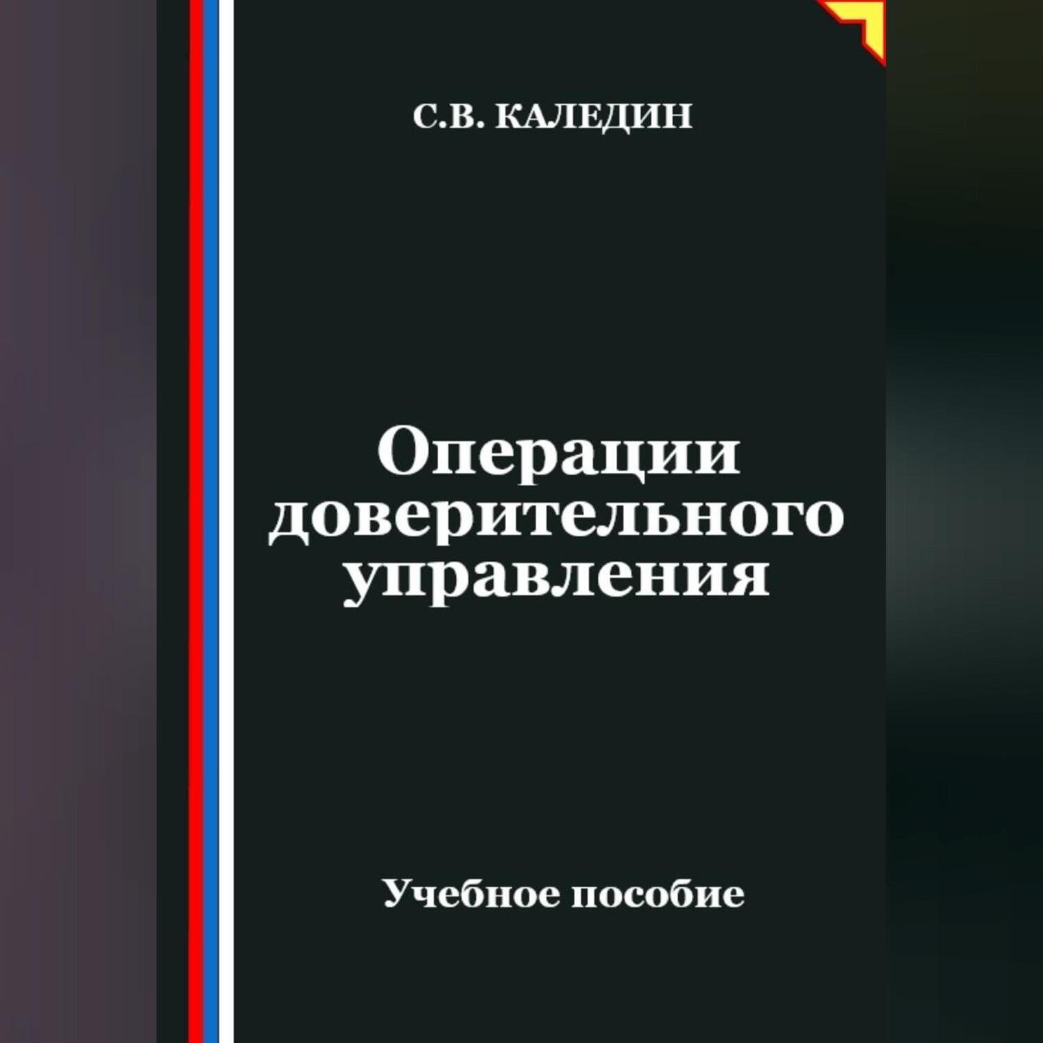 Обложка книги «Операции доверительного управления»