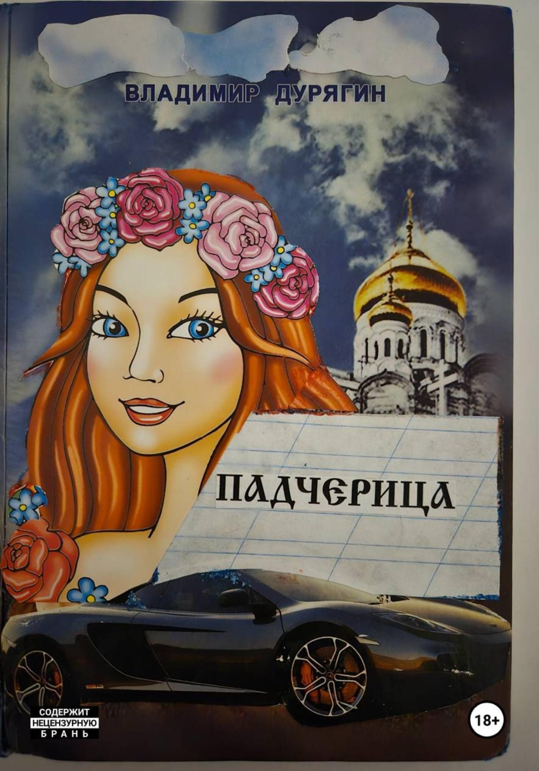 Обложка книги «ПАДЧЕРИЦА»