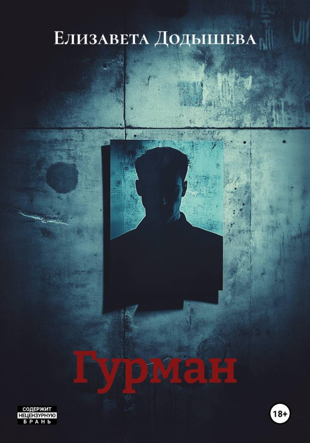 Обложка книги «Гурман»