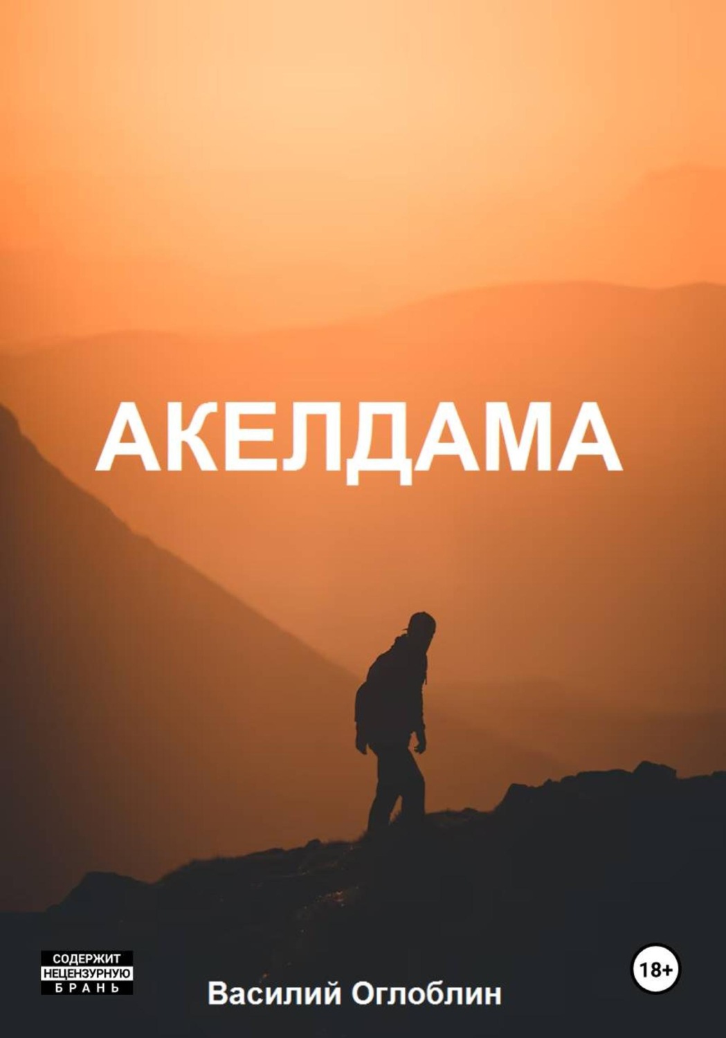 Обложка книги «Акелдама (роман)»