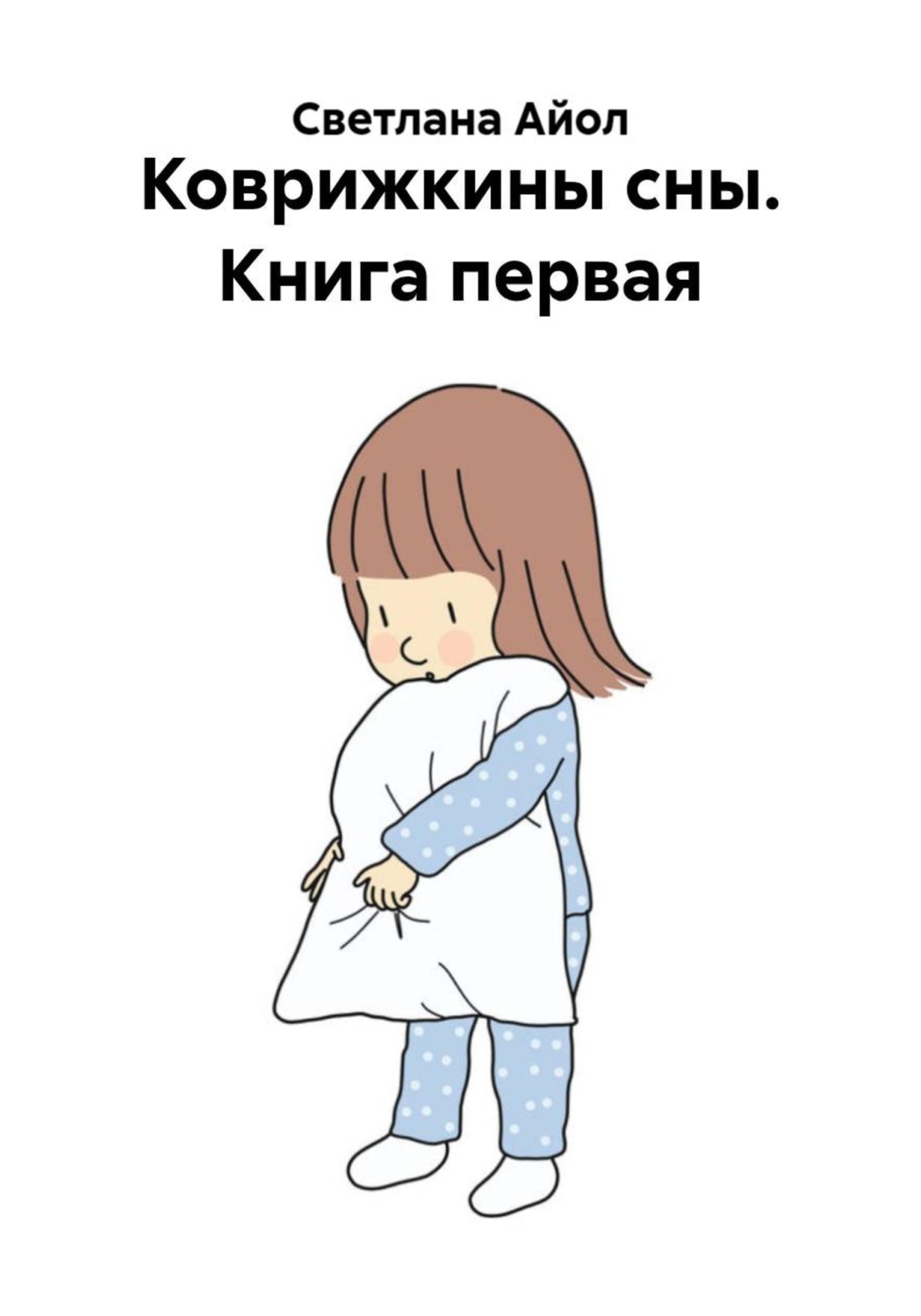Обложка книги «Коврижкины сны. Книга первая»