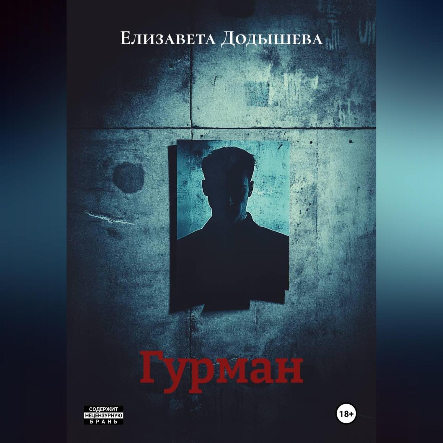 Обложка книги «Гурман.»