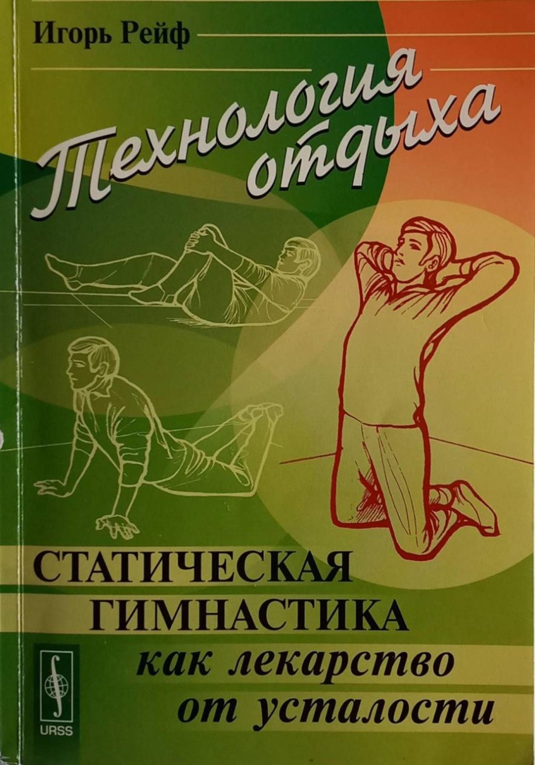 Обложка книги «Технология отдыха. Статическая гимнастика и другие приемы борьбы с утомлением»