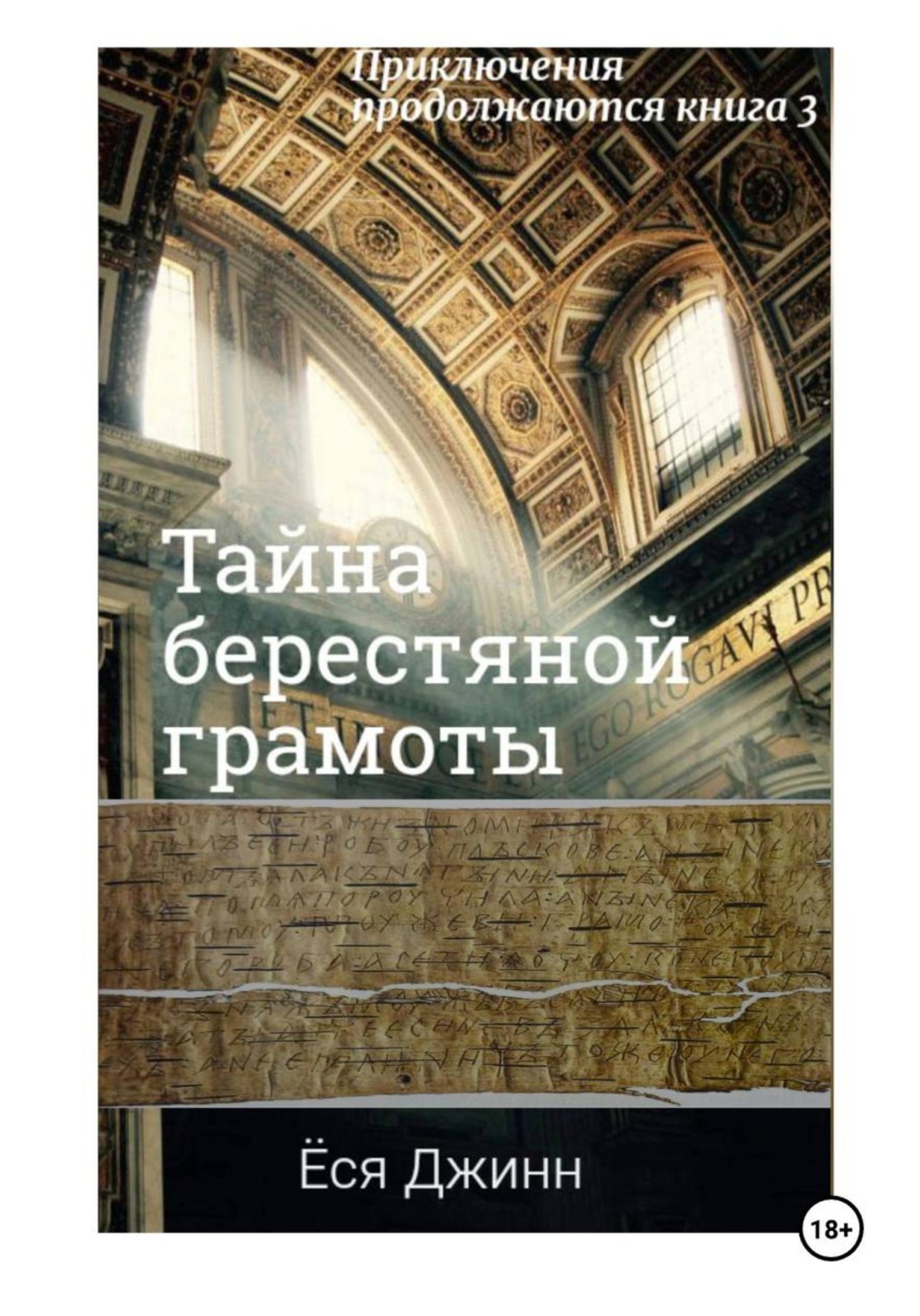 Обложка книги «Тайна берестяной грамоты»