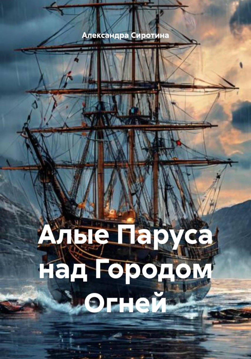 Обложка книги «Алые Паруса над Городом Огней»
