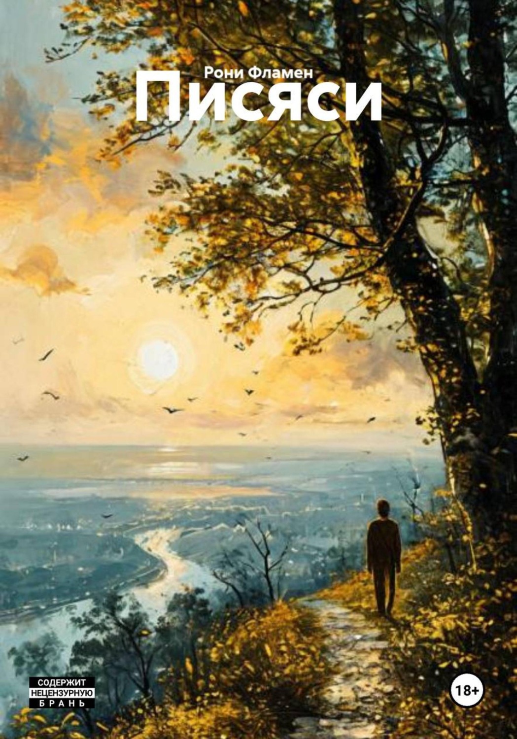Обложка книги «Писяси»