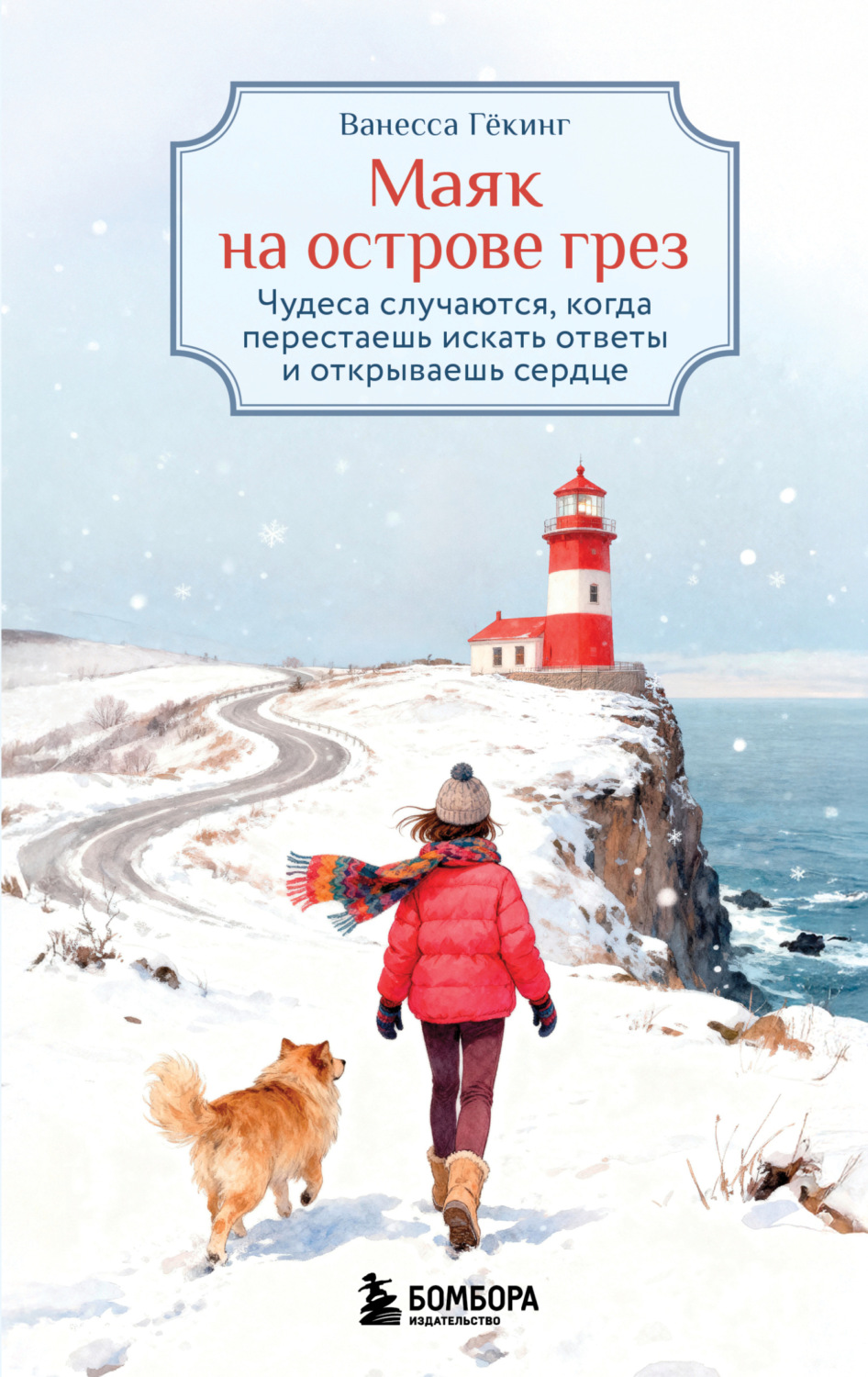 Обложка книги «Маяк на острове грез. Чудеса случаются, когда перестаешь искать ответы и открываешь сердце»